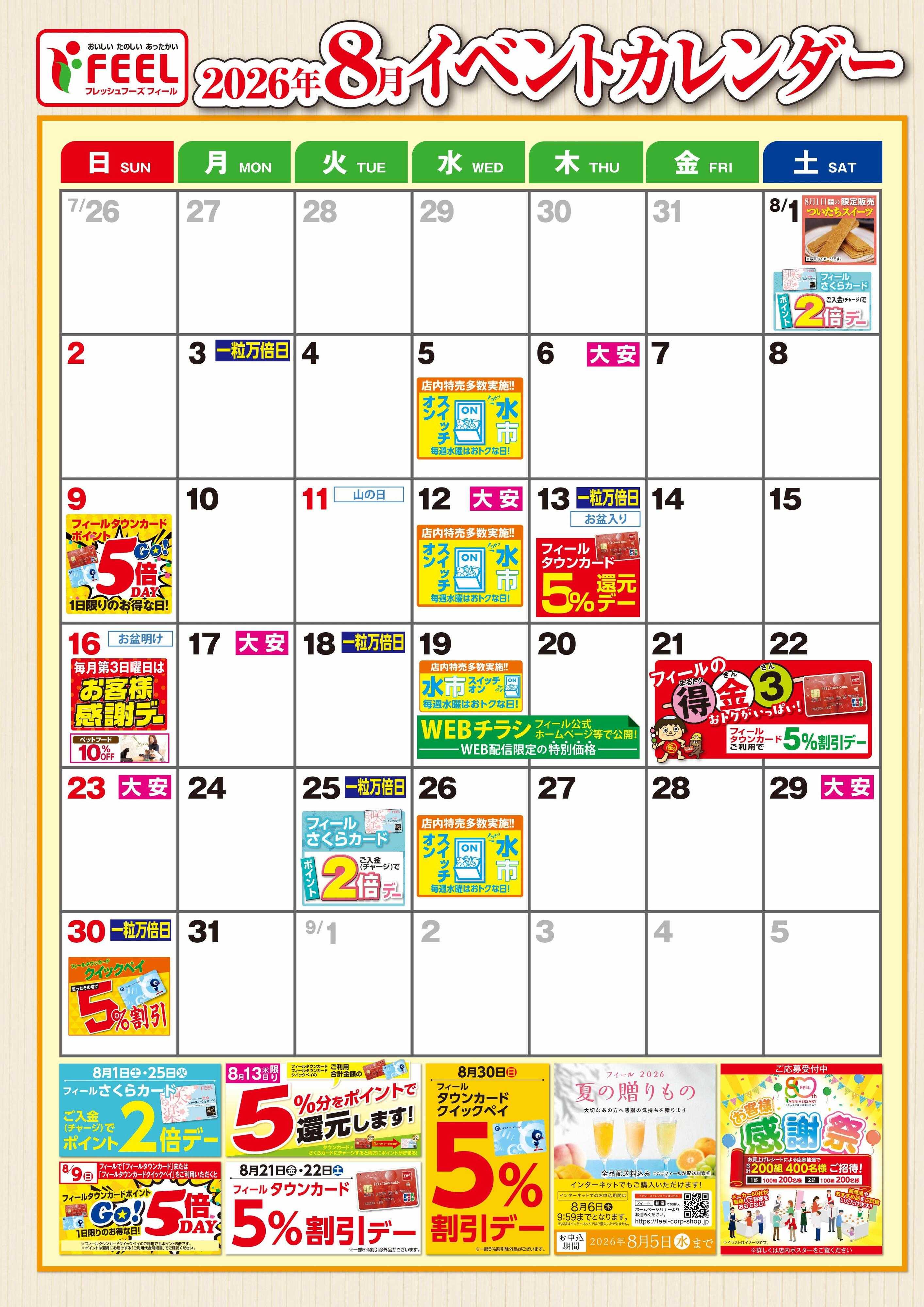 フィール 8月イベントポスター
