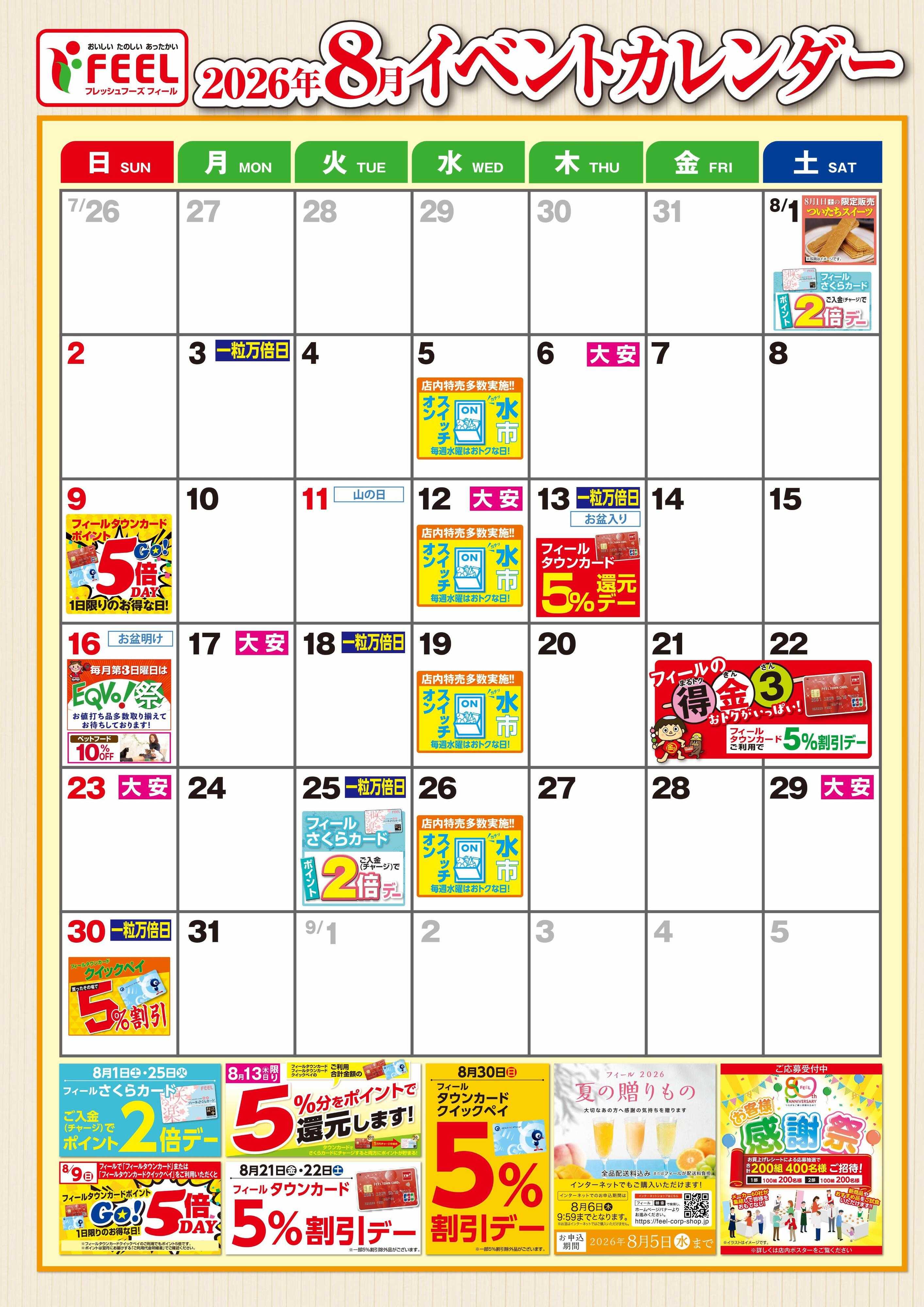 フィール 8月イベントポスター