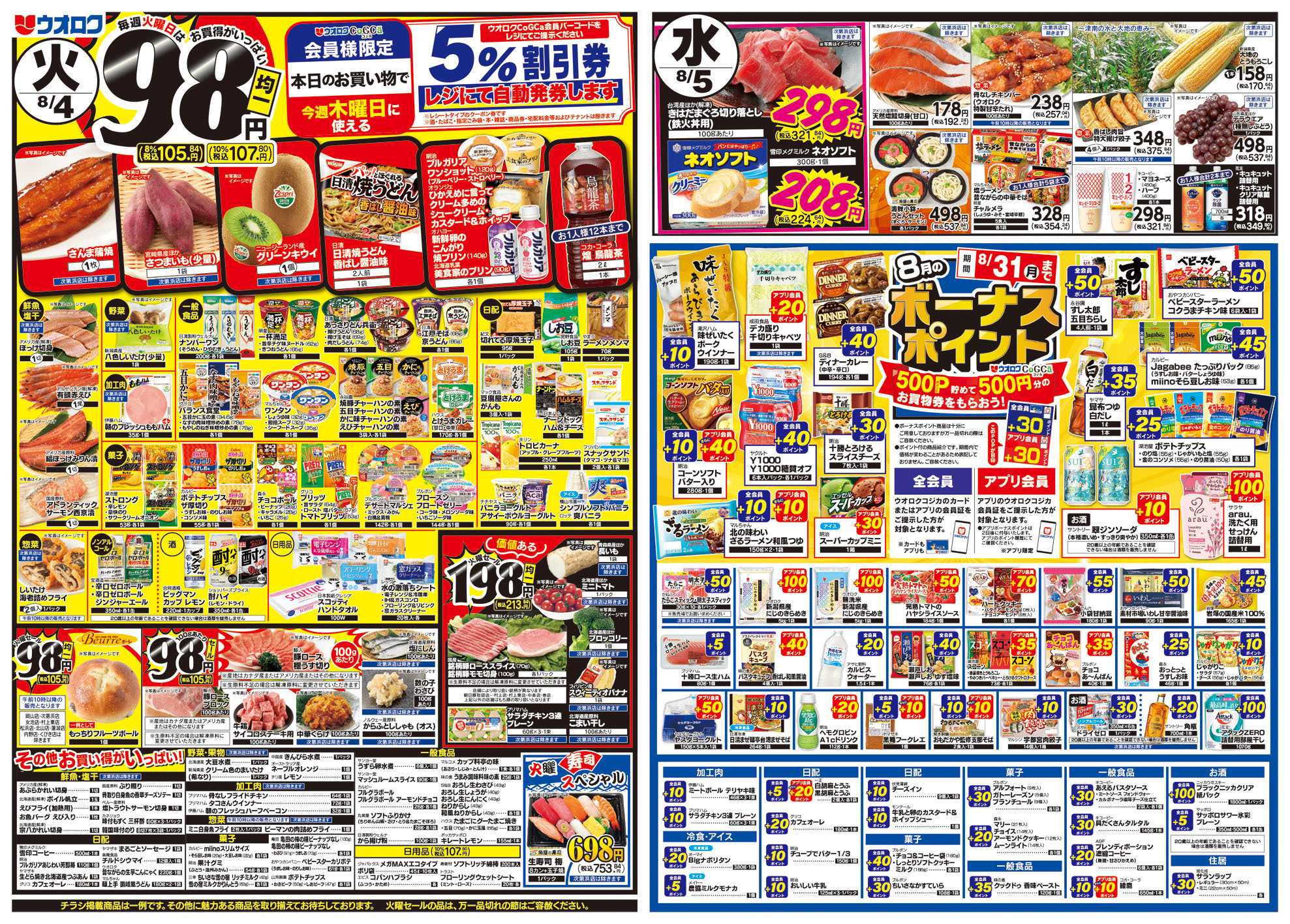 ウオロク 火曜98円セール/水曜日替わり/木曜ズバッと市/金曜まとめ得/ボーナスポイント