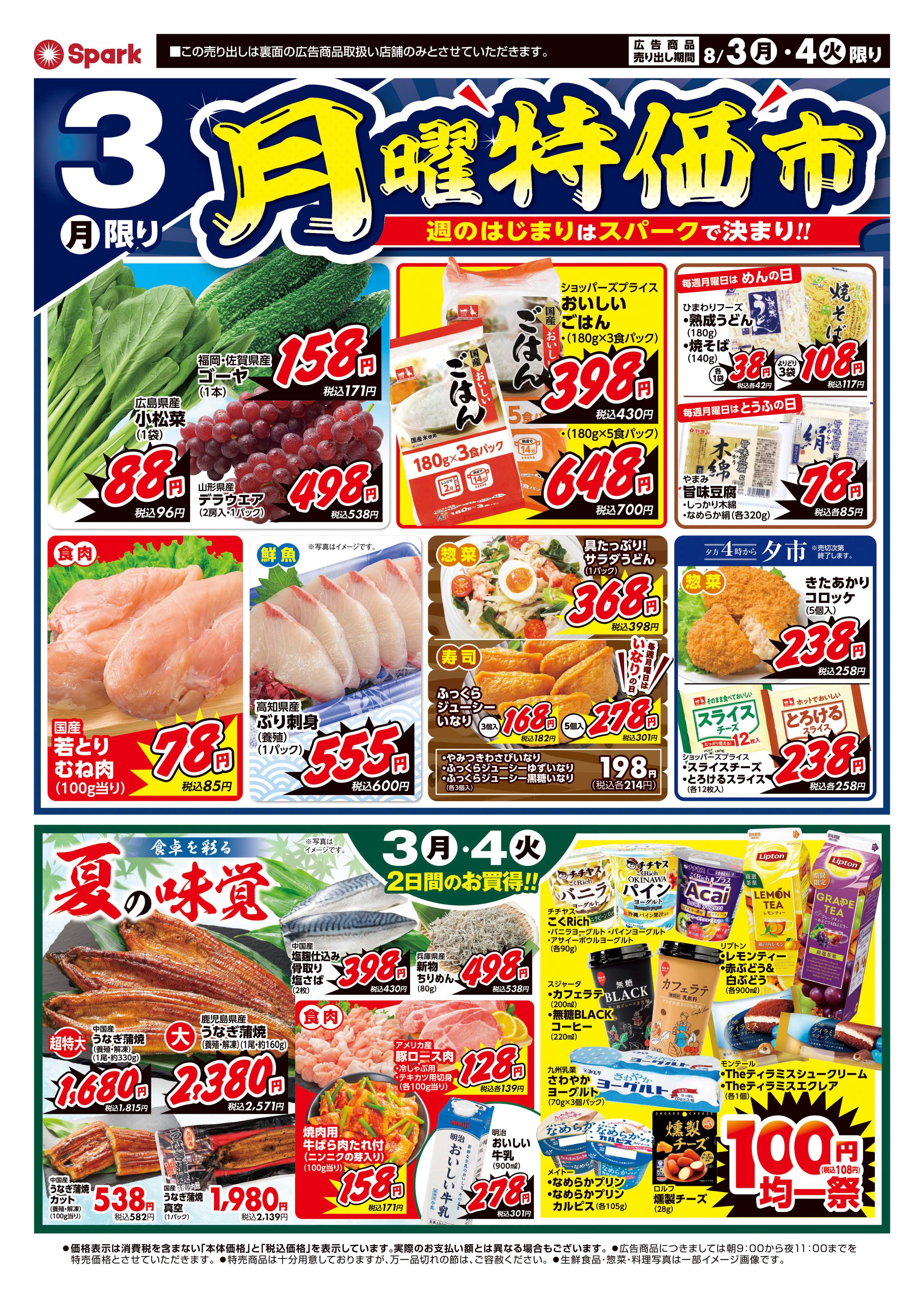 スパーク 月曜特価市＆火曜市