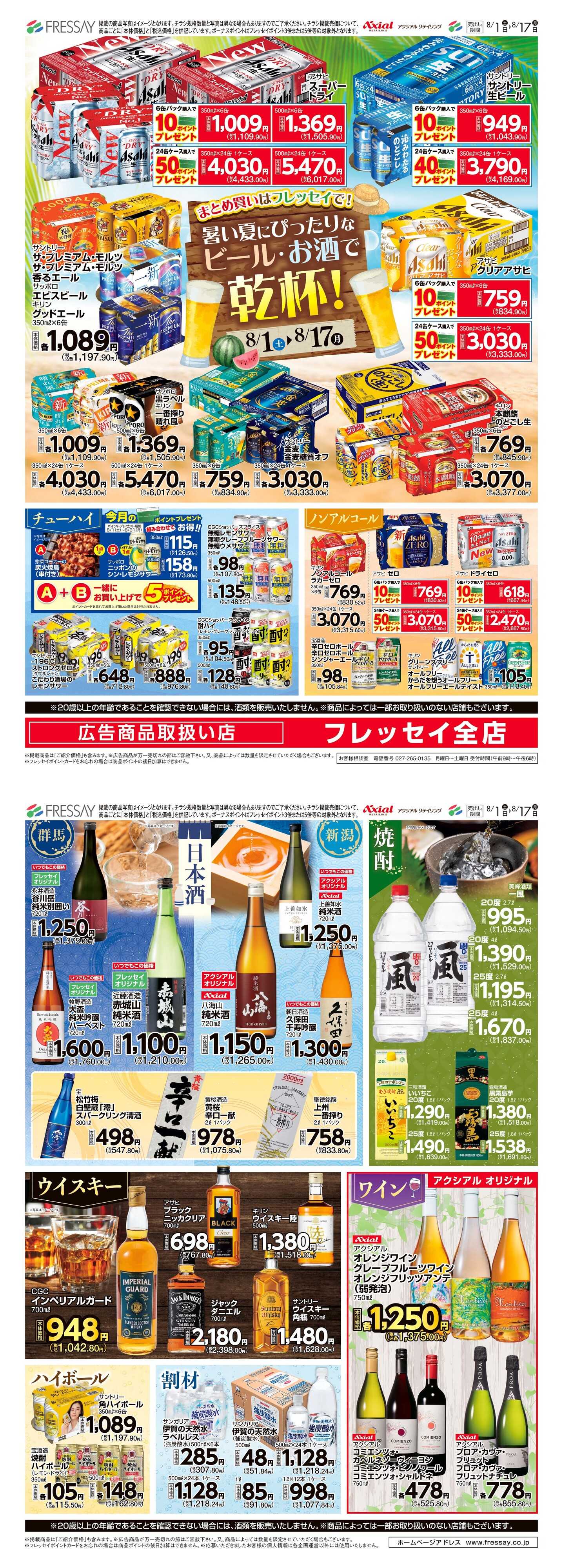 フレッセイ 暑い夏にぴったりなビール・お酒で乾杯！