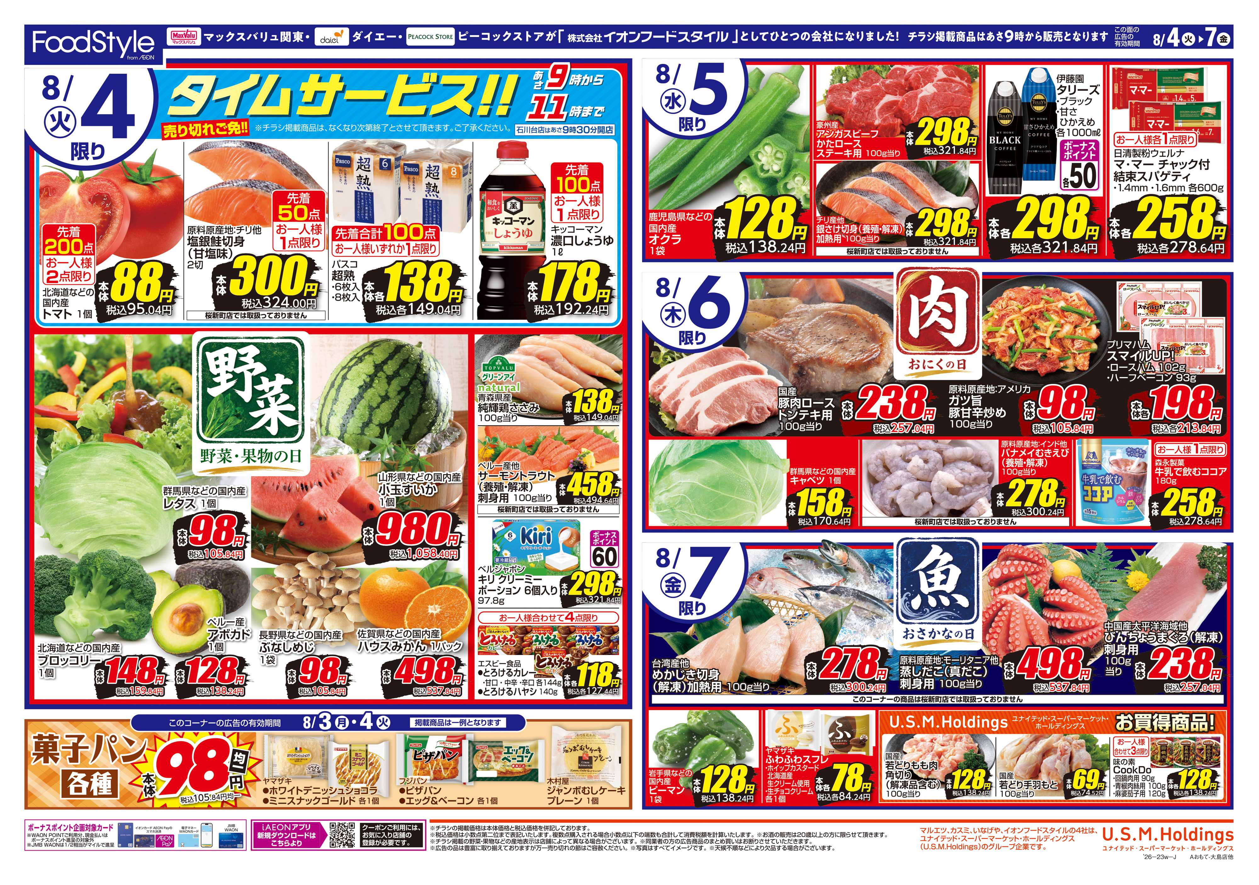 フードスタイル 0804 美味しさお届け＋日替り特価