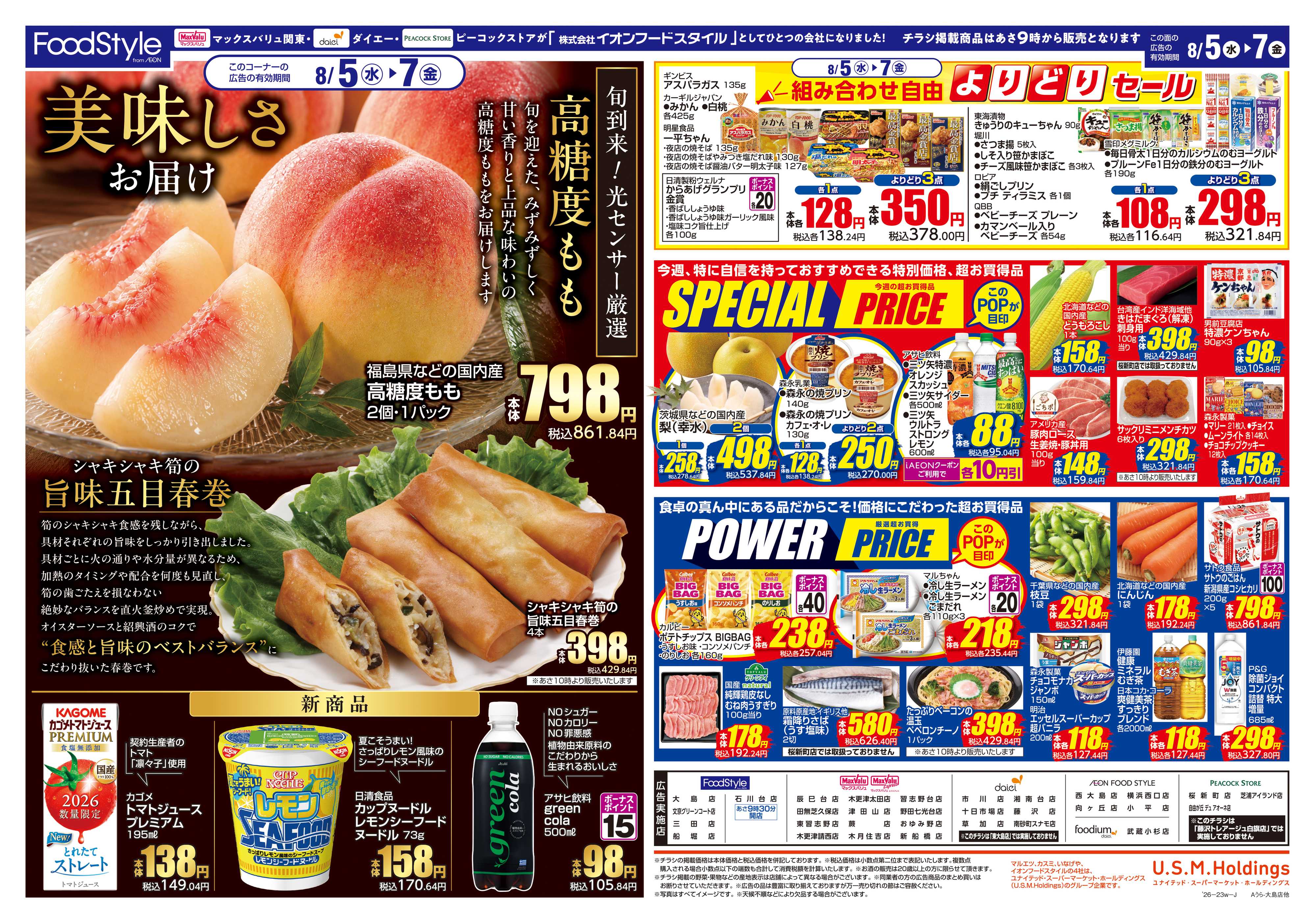 フードスタイル 0804 美味しさお届け＋日替り特価