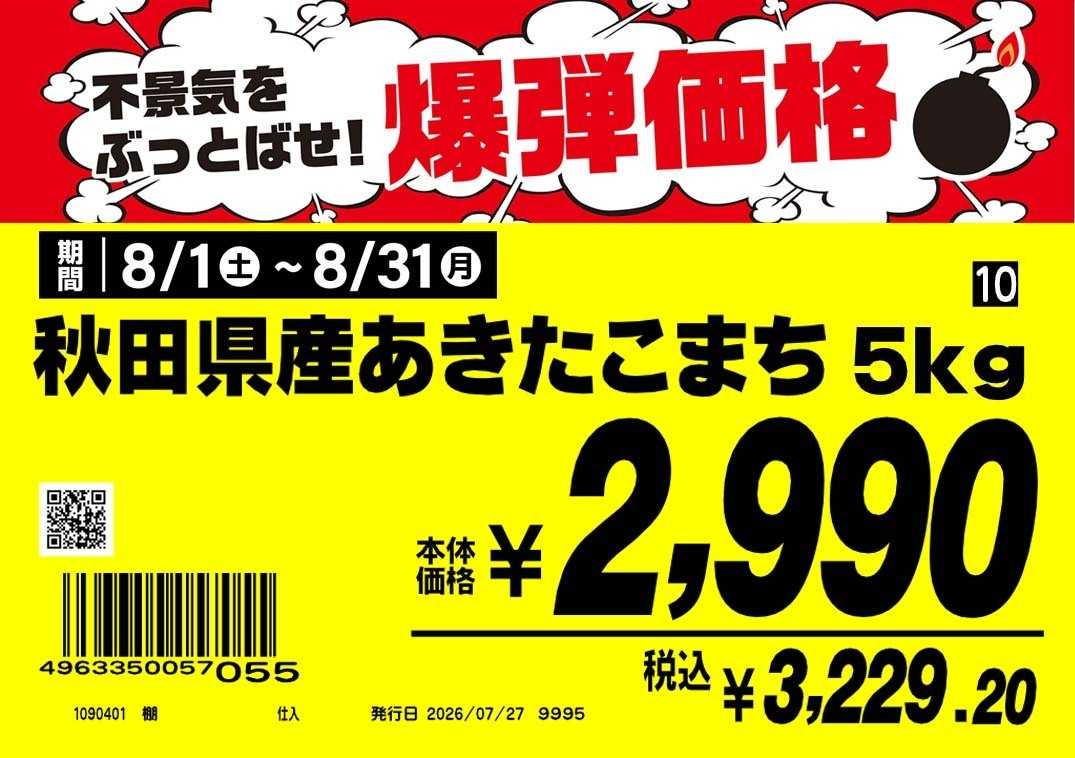 業務スーパー 業務スーパー8月「お米」秋田県産あきたこまち