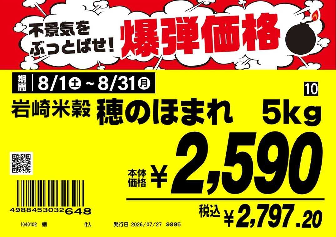 業務スーパー 業務スーパー8月「お米」穂のほまれ