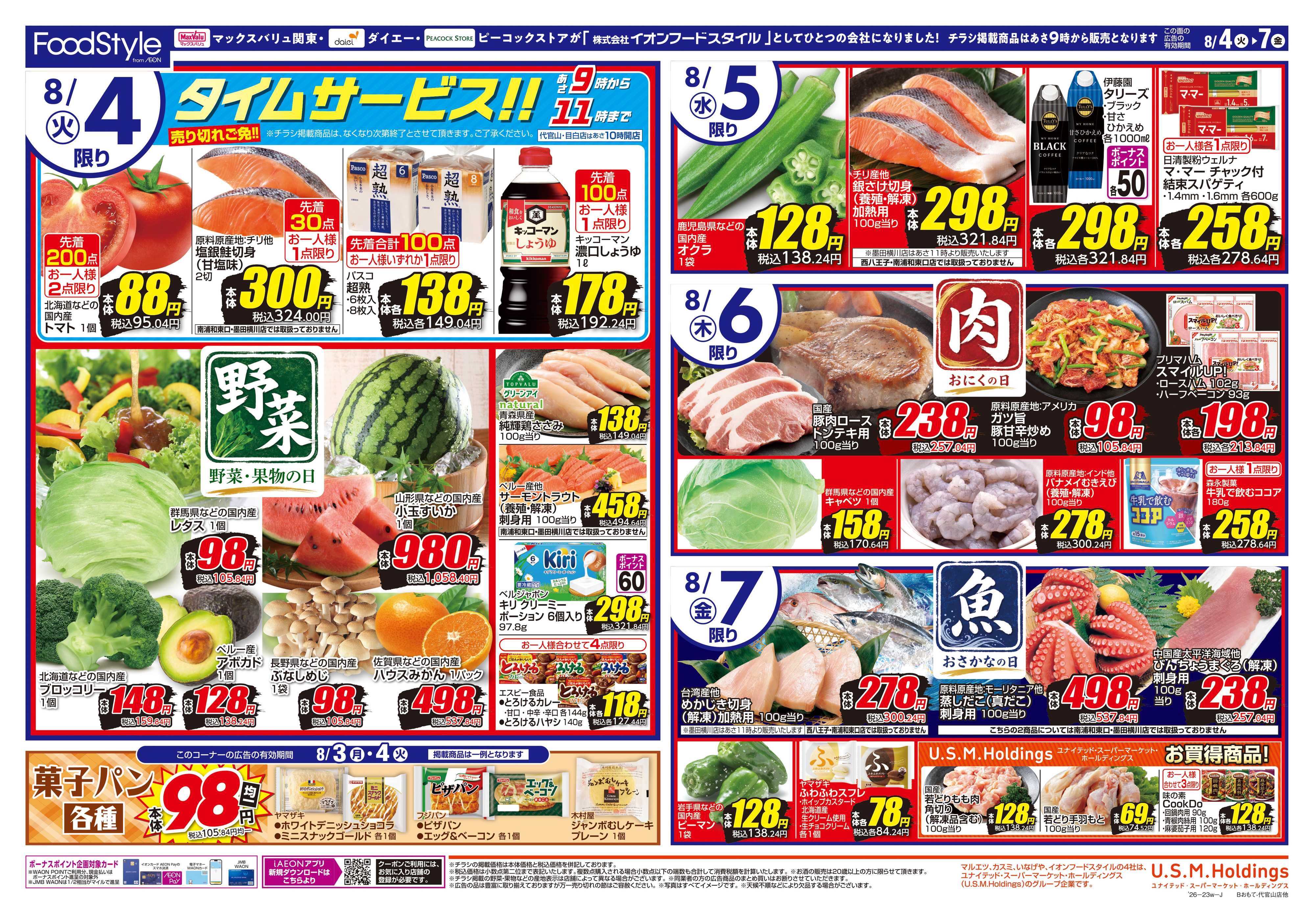 ピーコックストア 0804 美味しさお届け＋日替り特価