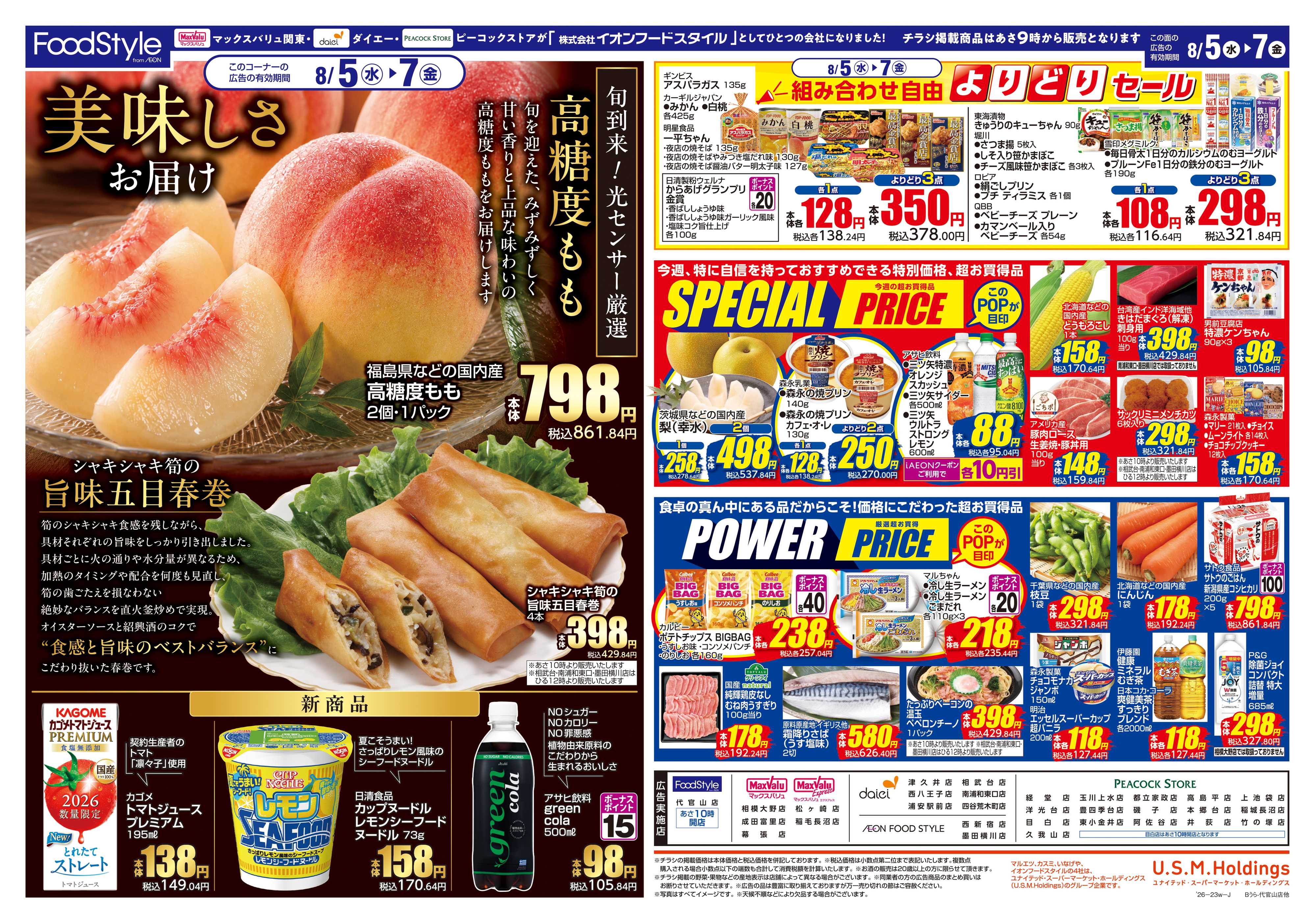 ピーコックストア 0804 美味しさお届け＋日替り特価