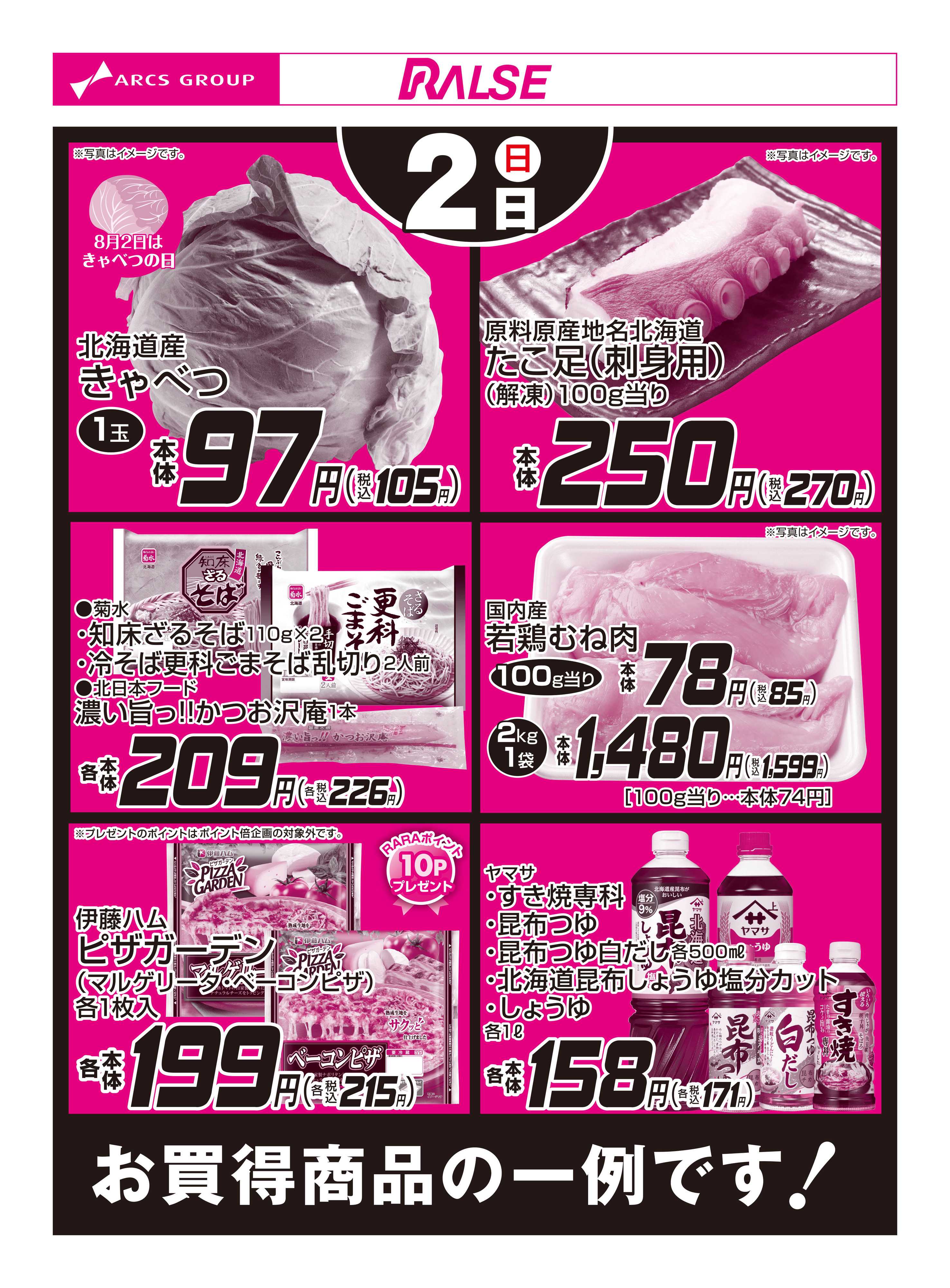 ビッグハウス 8/2お買得品
