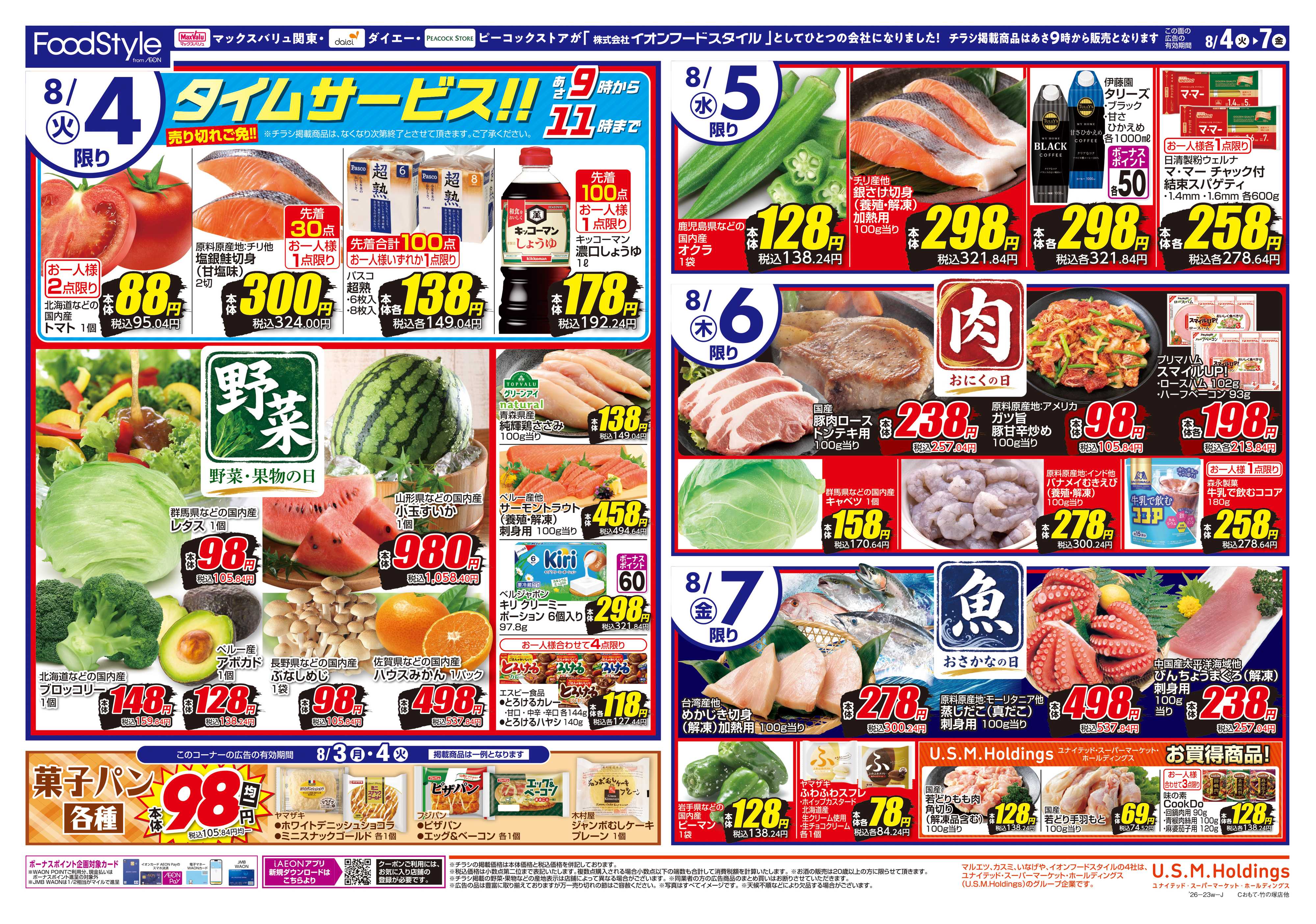 マックスバリュエクスプレス 0804 美味しさお届け＋日替り特価