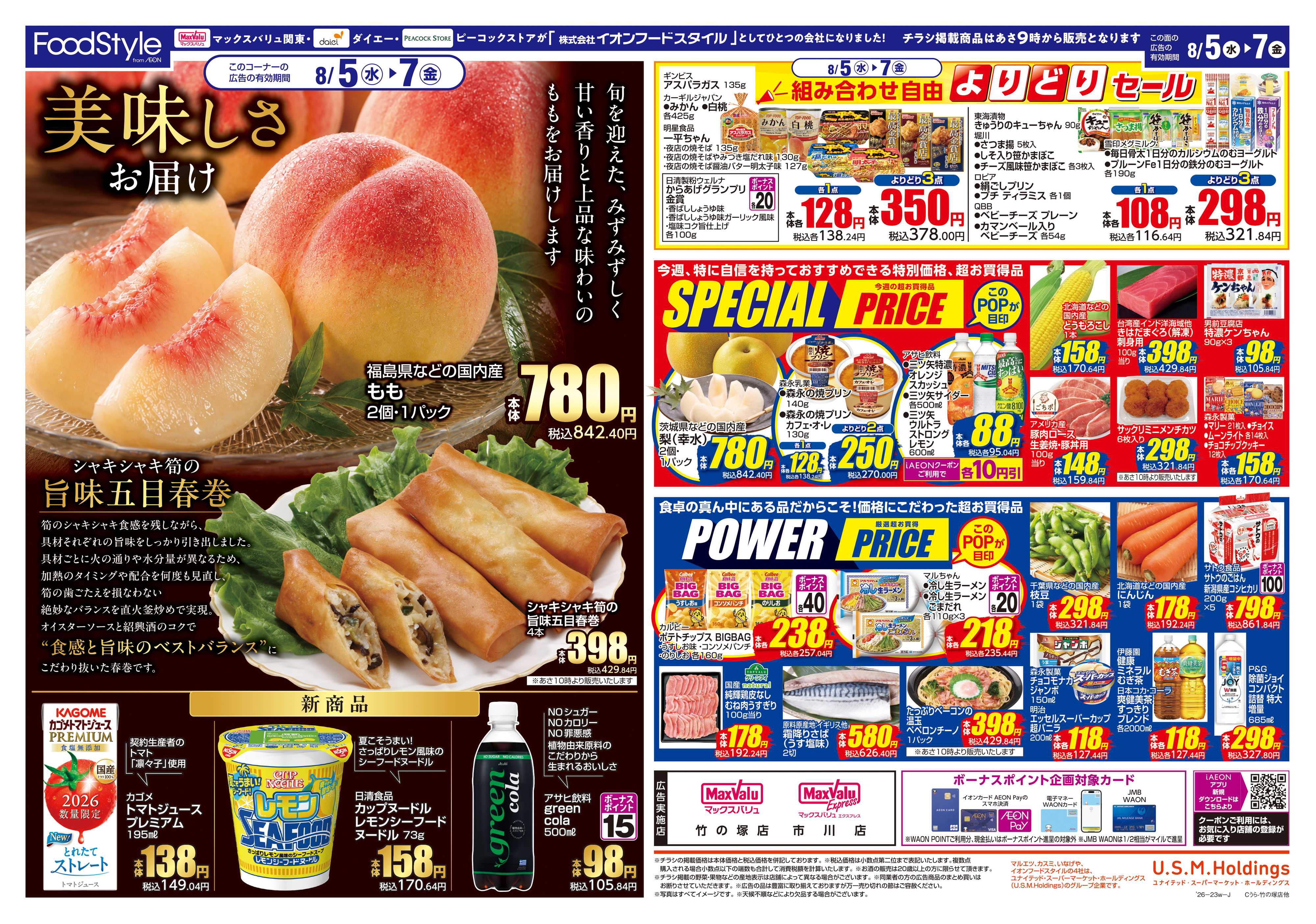 マックスバリュエクスプレス 0804 美味しさお届け＋日替り特価