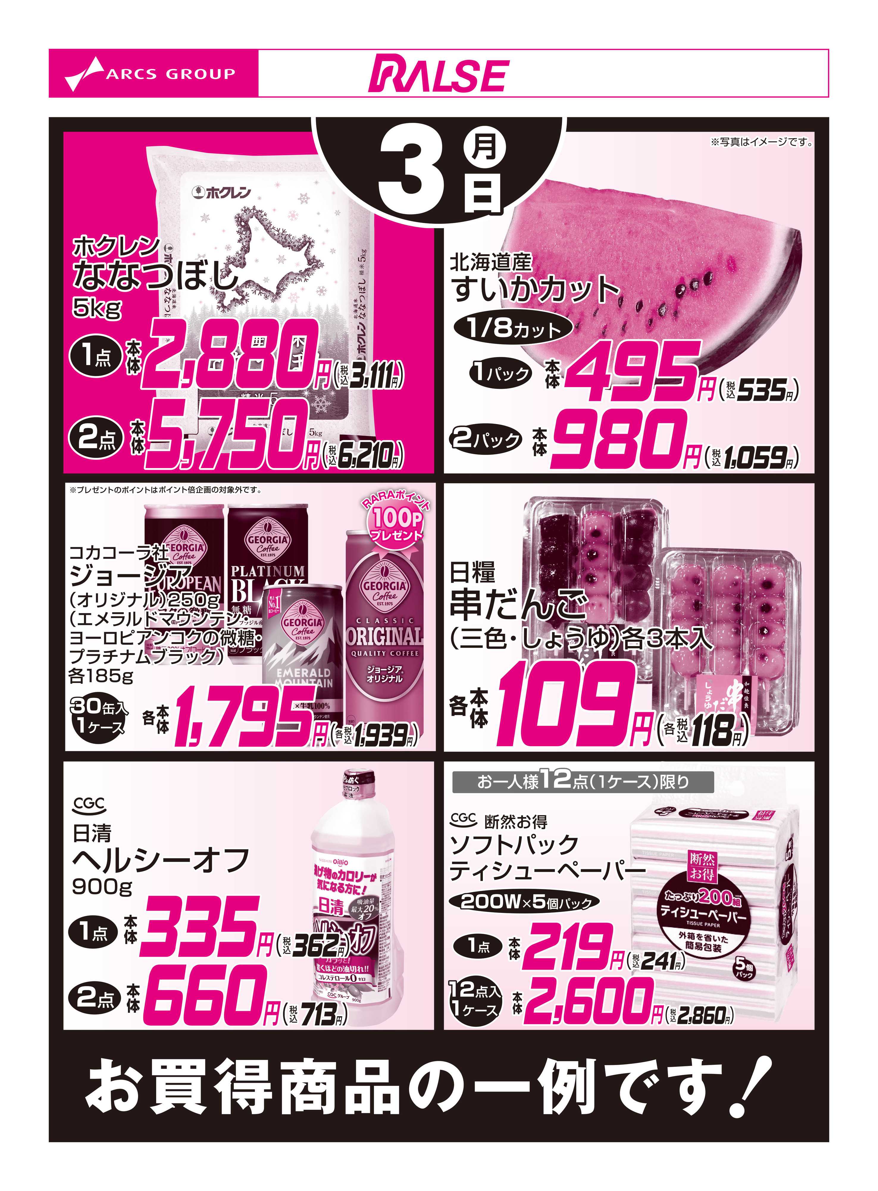 ラルズマート 8/3お買得品