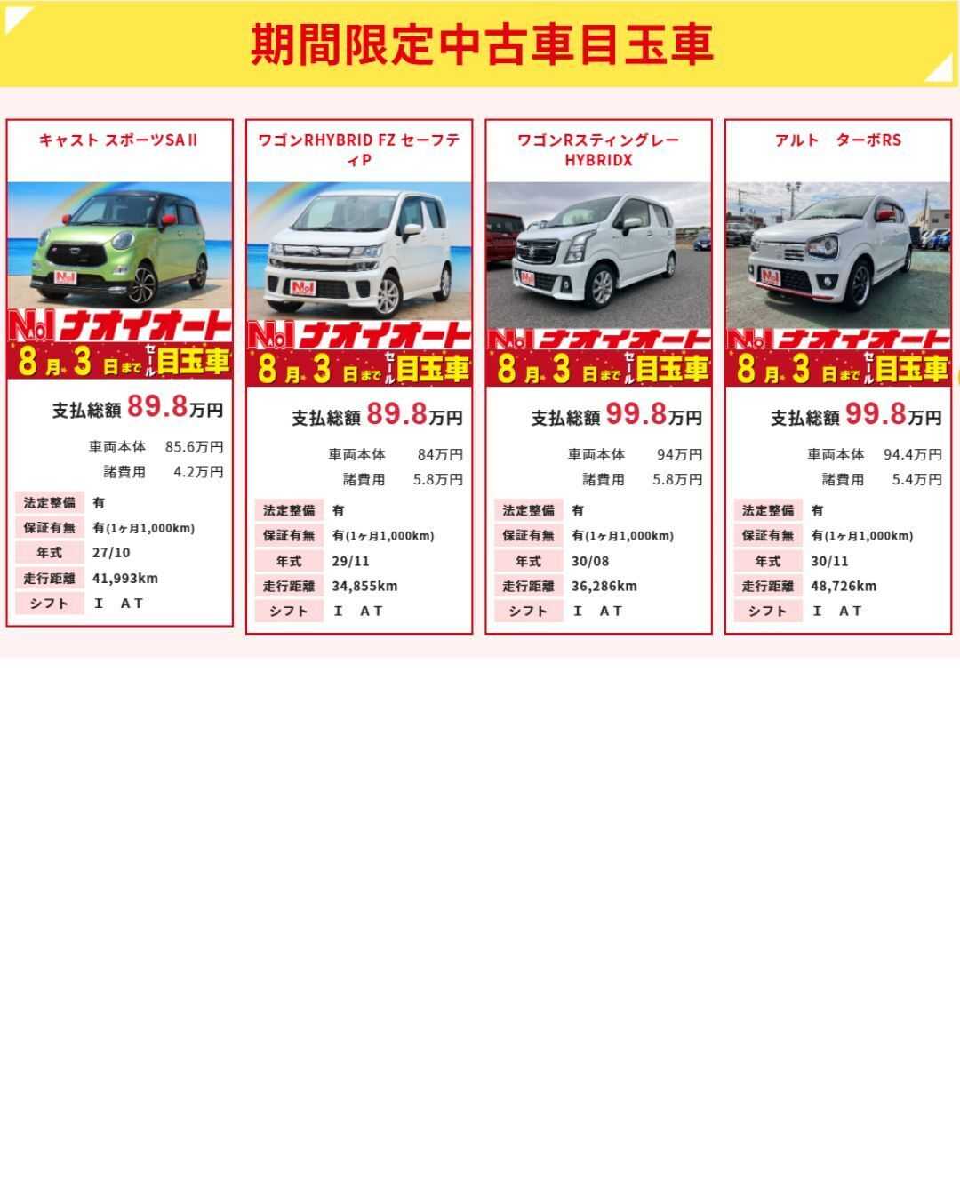 ナオイオート 【今週のWEB目玉車！！】