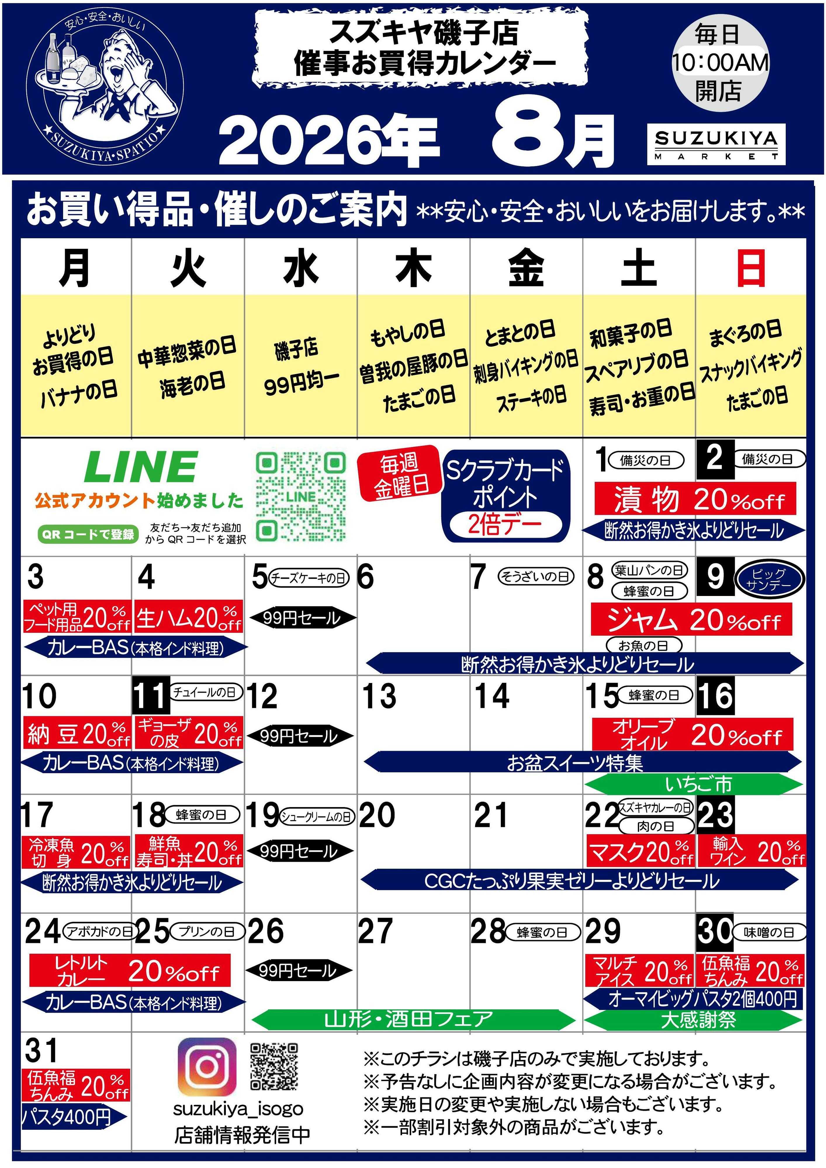 スズキヤ 磯子店　8月カレンダー