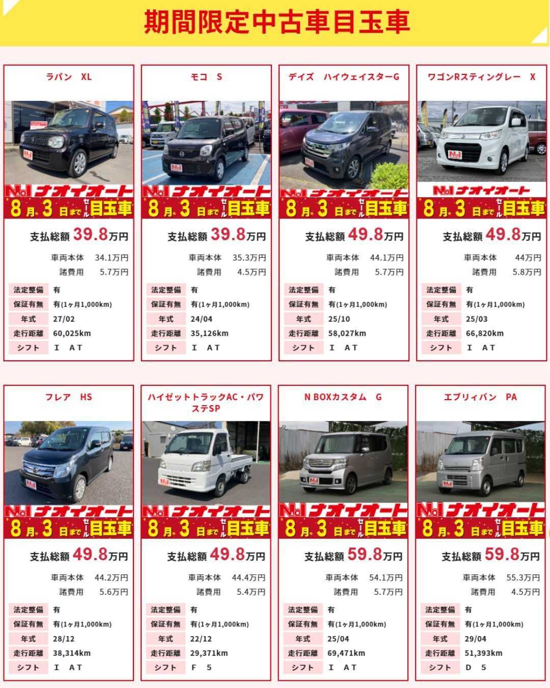 ナオイオート 【今週のWEB目玉車！！】