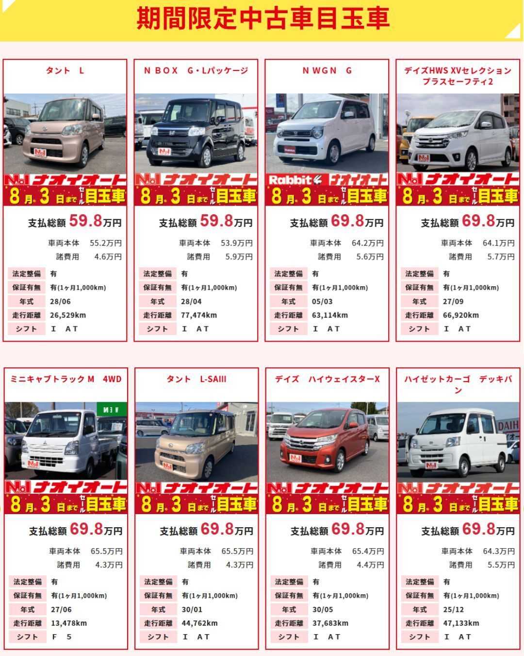 ナオイオート 【今週のWEB目玉車！！】