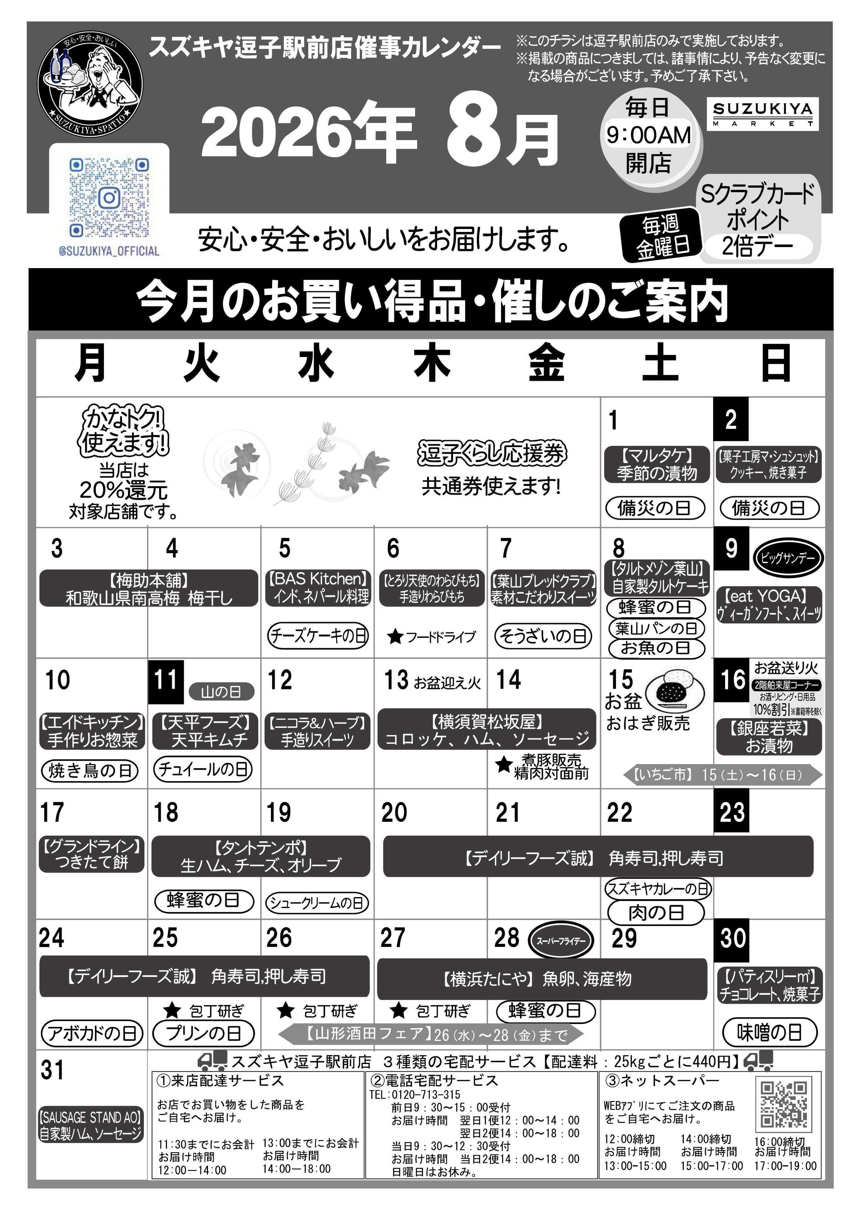 スズキヤ 逗子駅前店　8月カレンダー