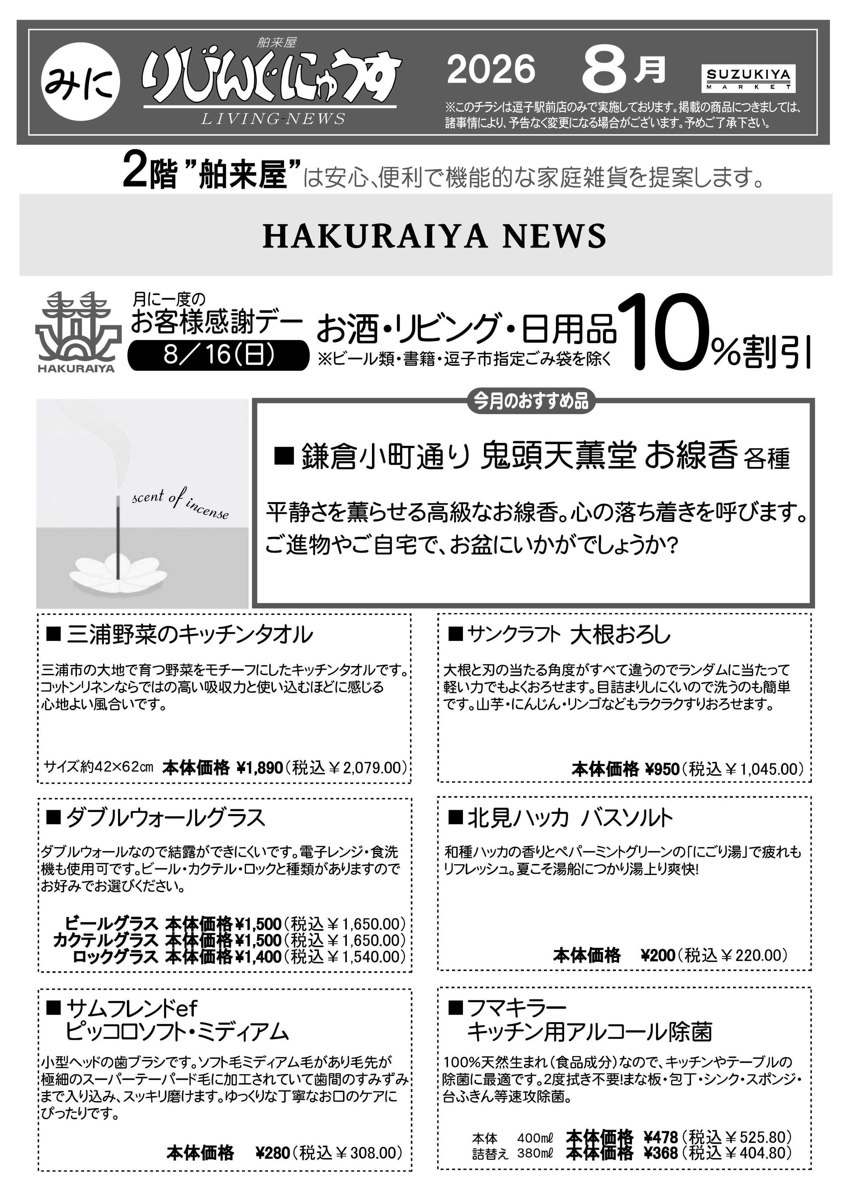 スズキヤ 逗子駅前店　8月カレンダー