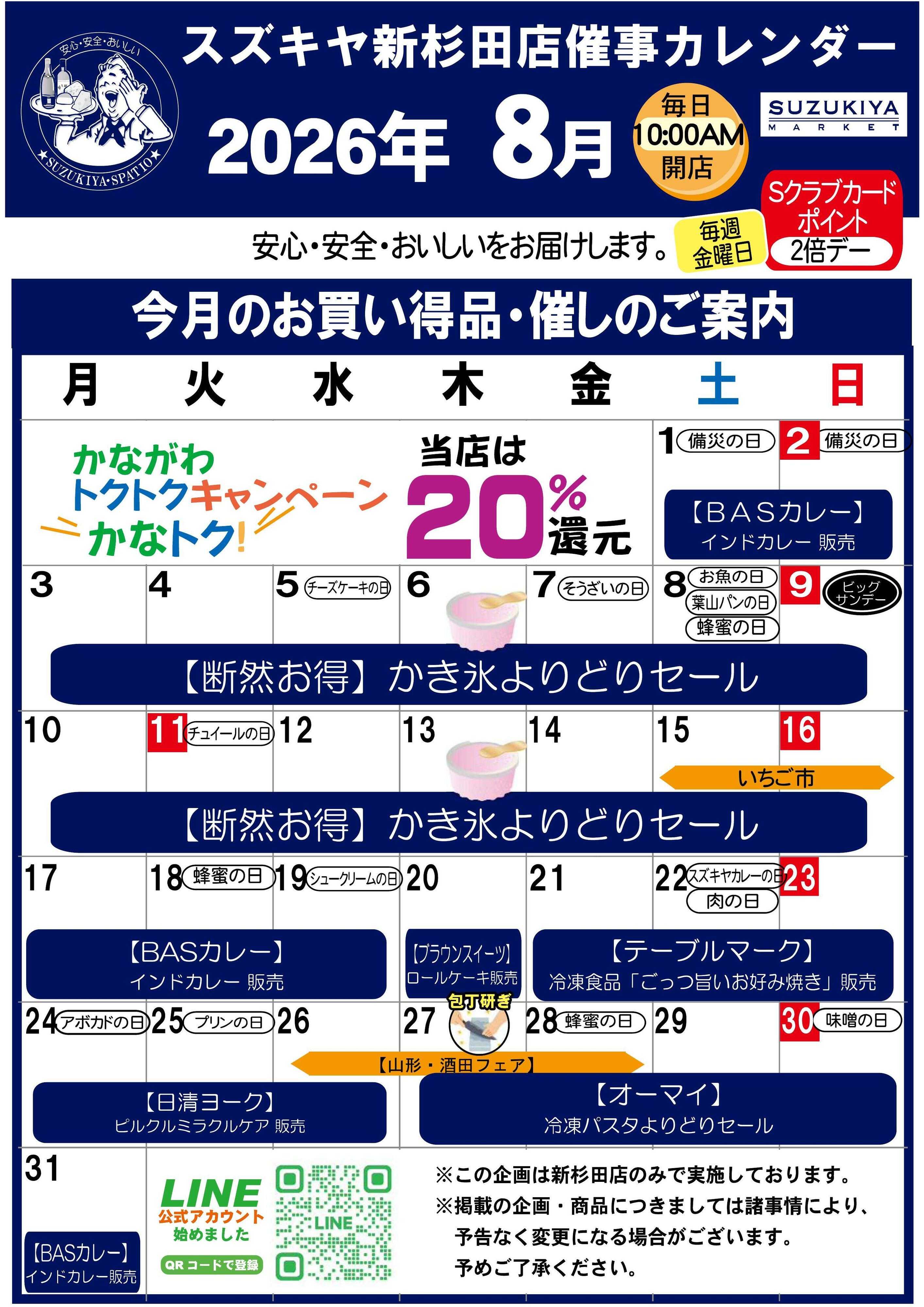 スズキヤ 新杉田店　8月カレンダー