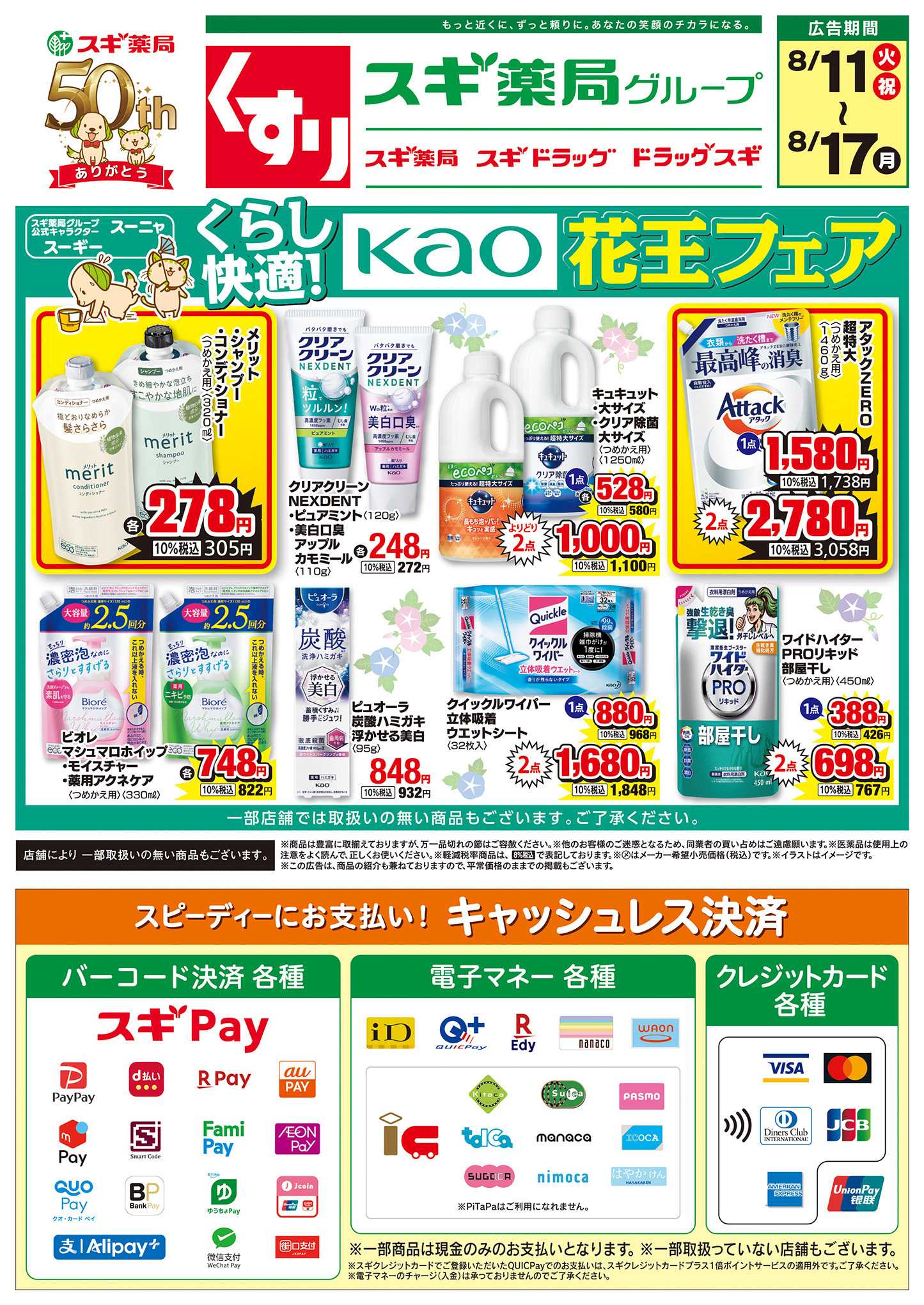 スギドラッグ チラシのご案内