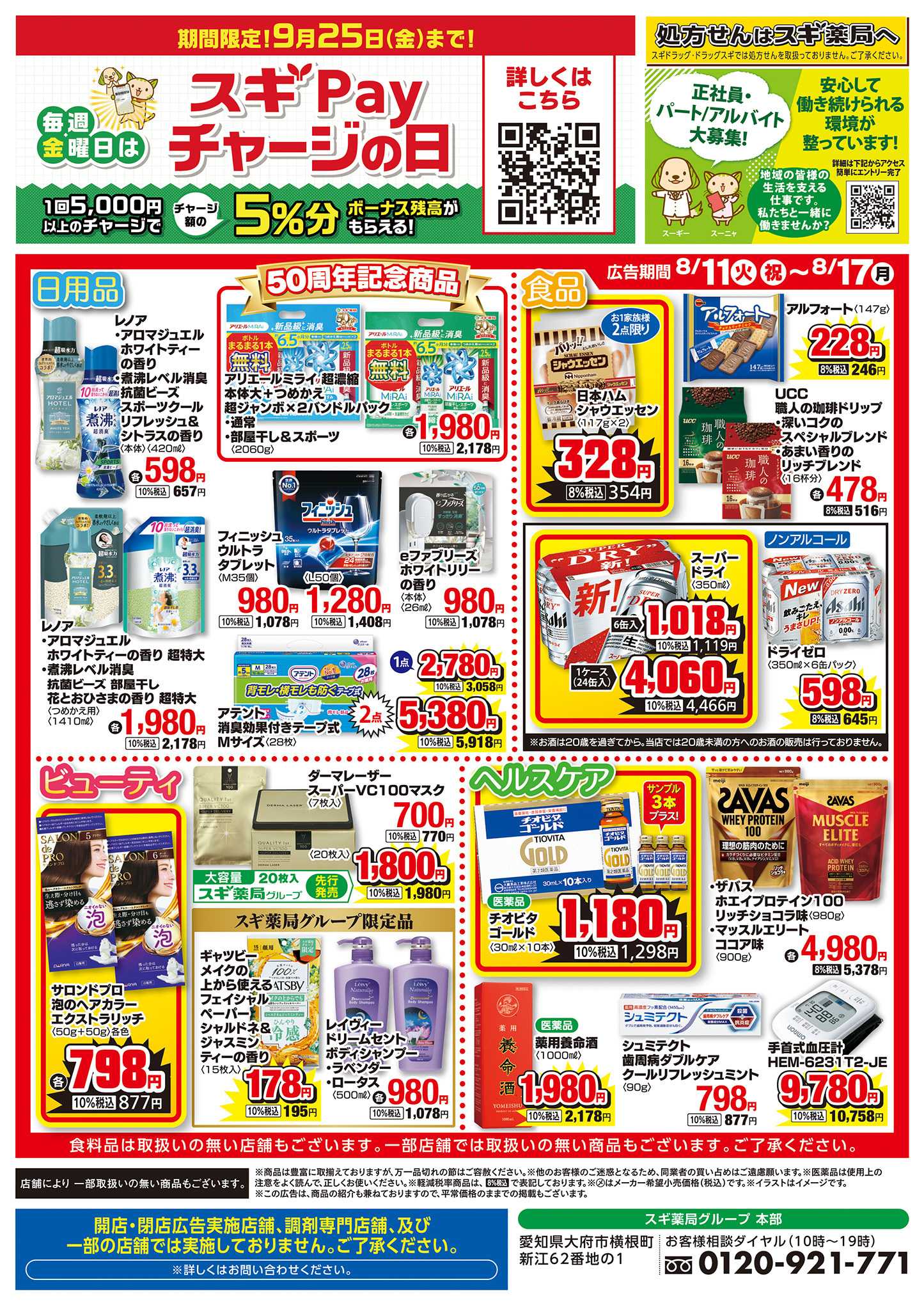 スギドラッグ チラシのご案内