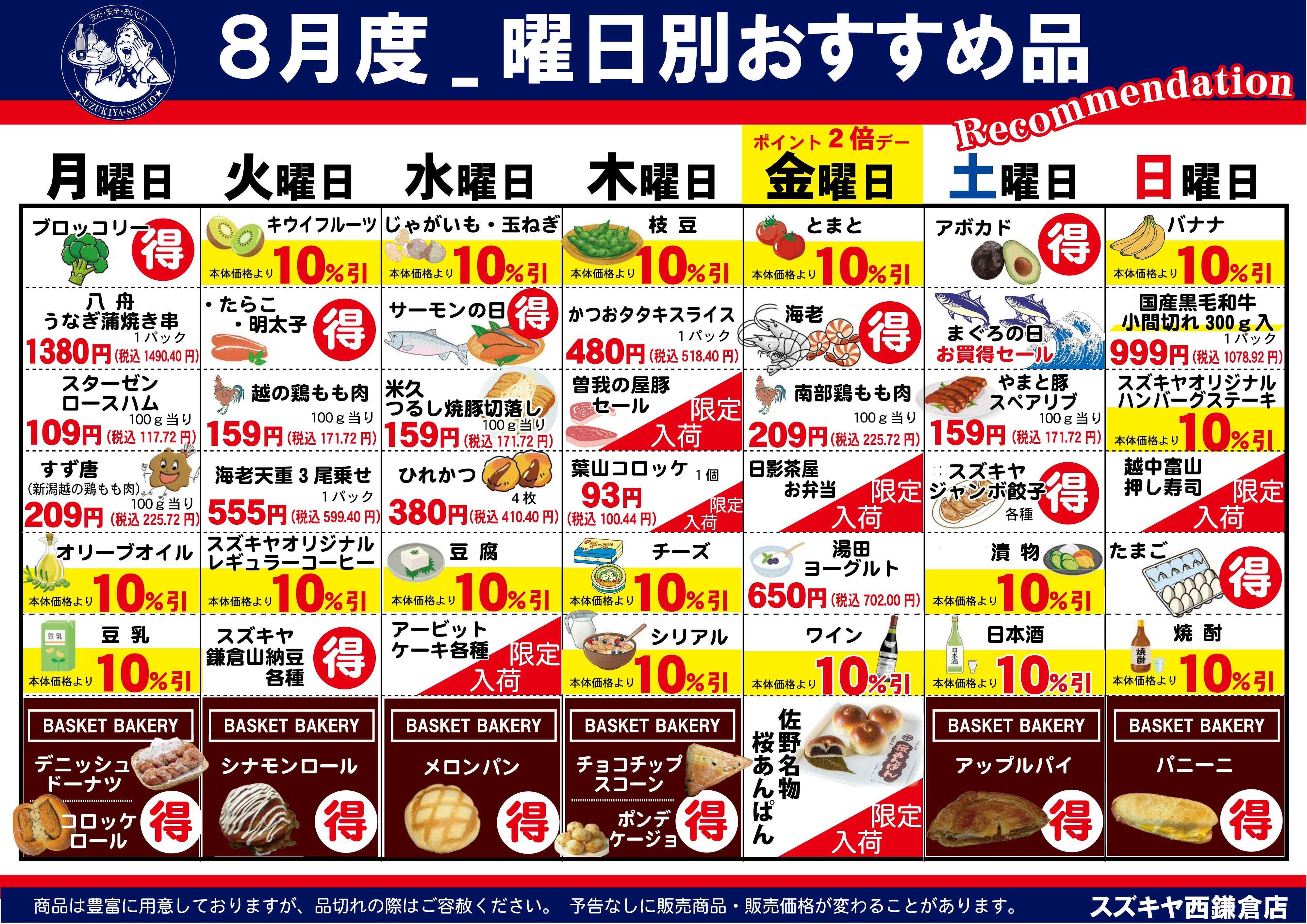 スズキヤ 西鎌倉店　8月カレンダー