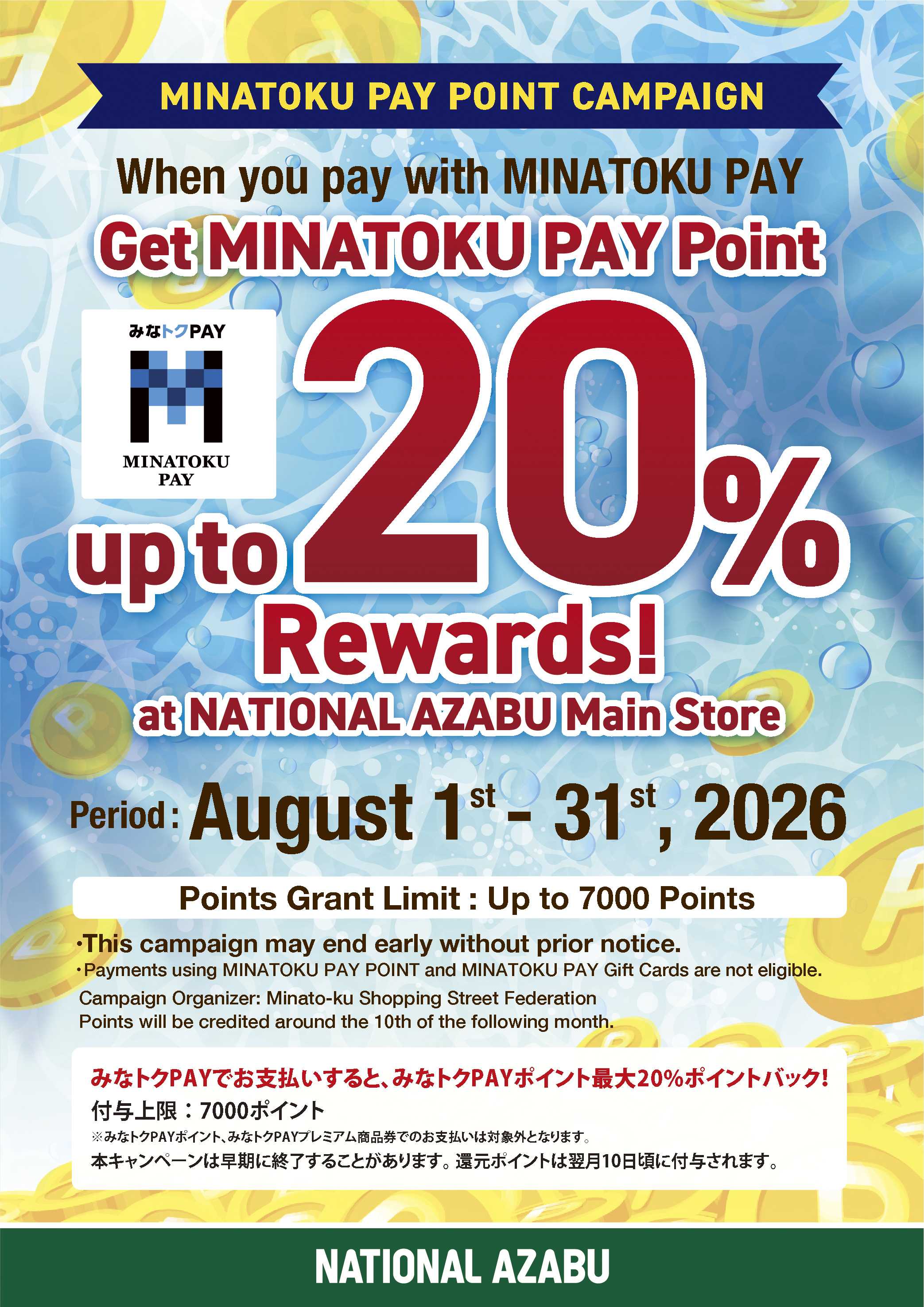 ナショナル麻布 みなトクPAY 2026年8月1日