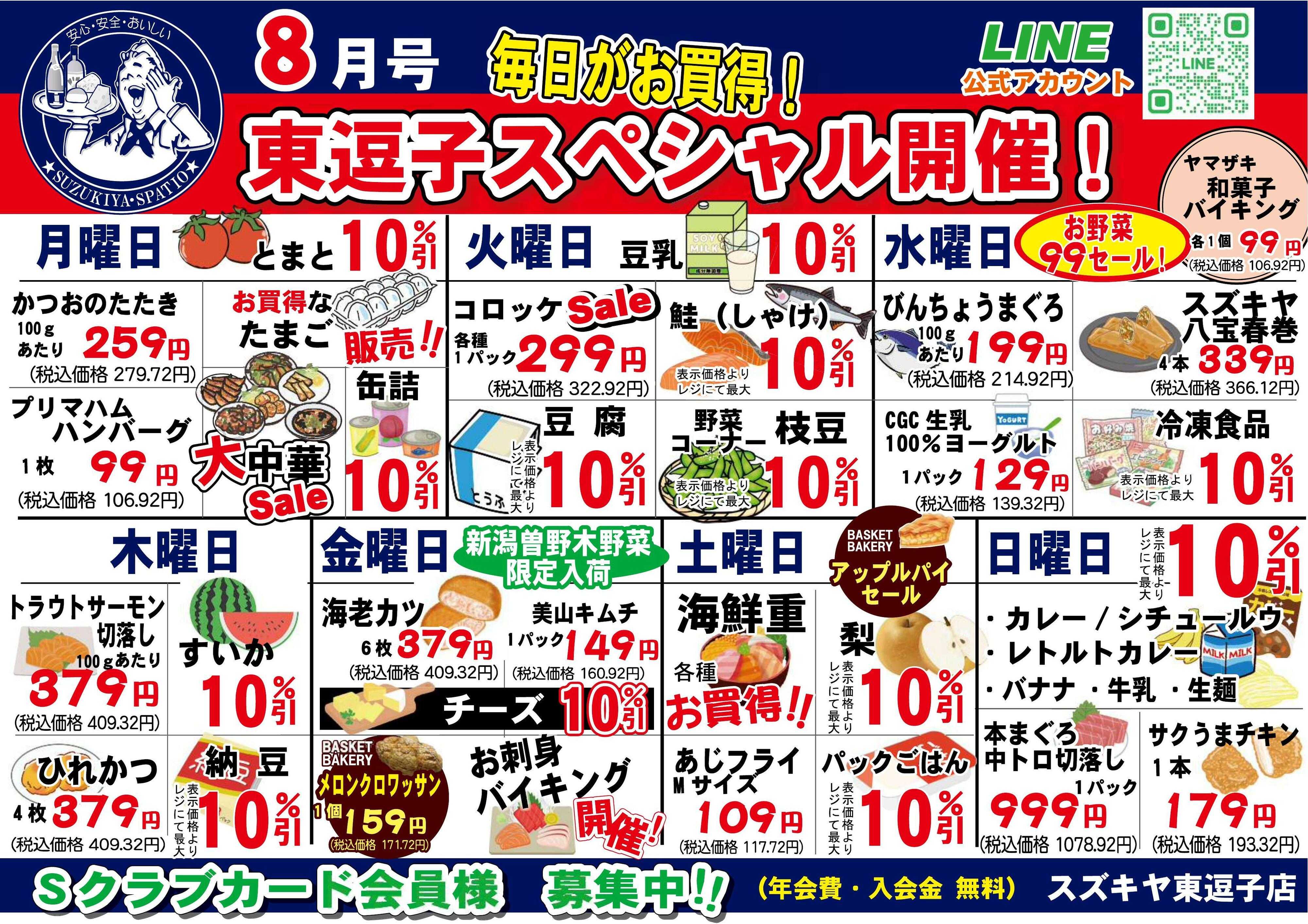 スズキヤ 東逗子店　8月カレンダー