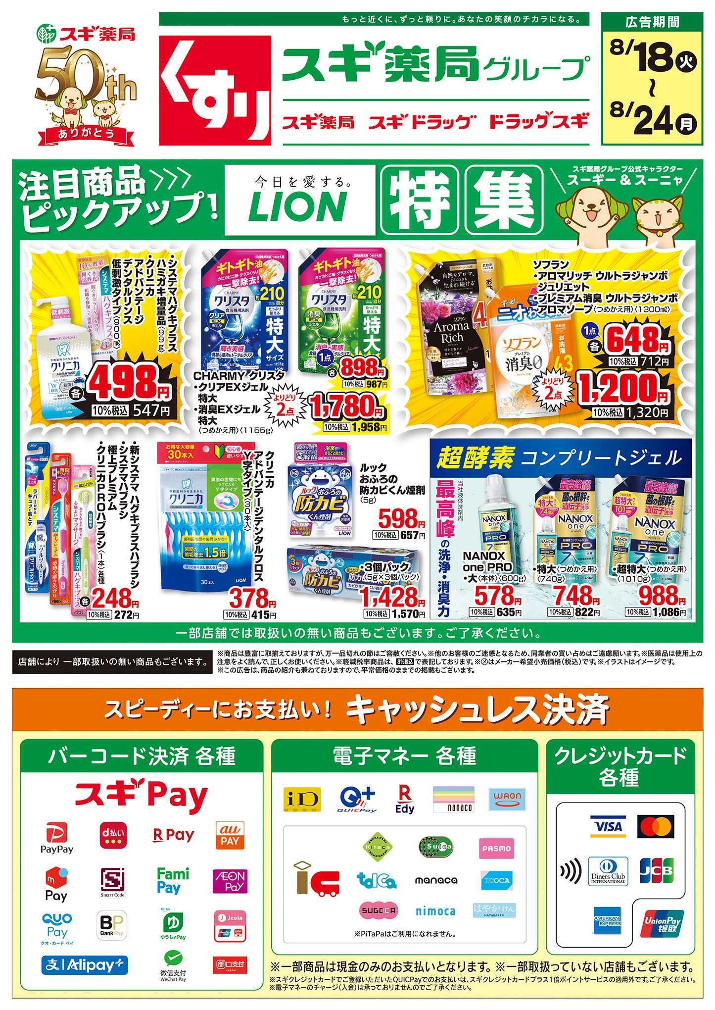 スギドラッグ チラシのご案内