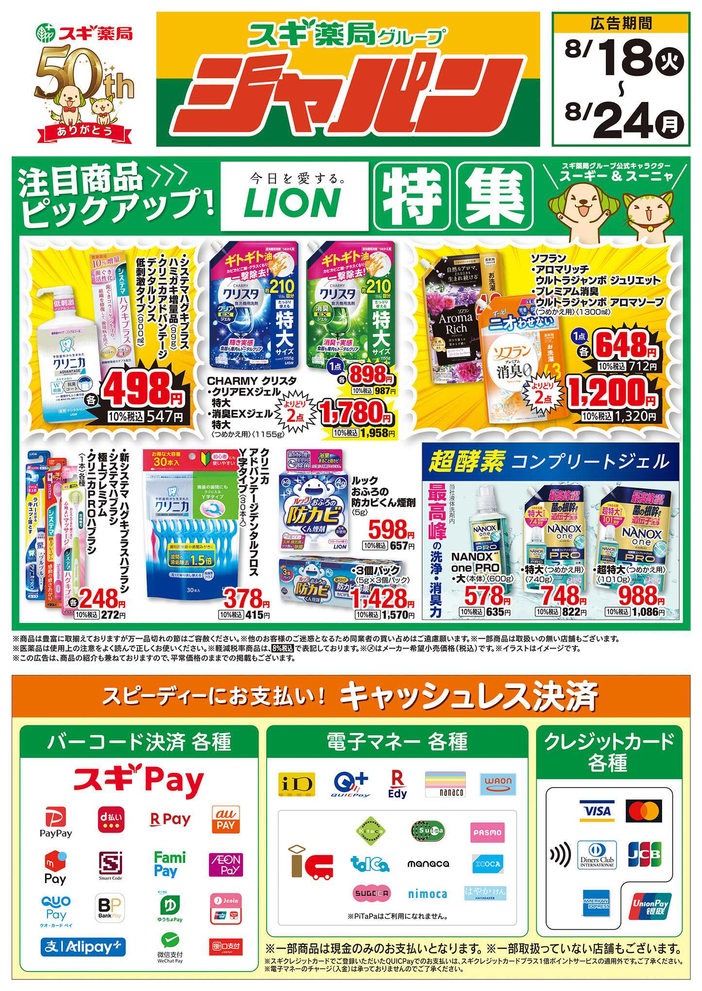 ジャパン チラシのご案内