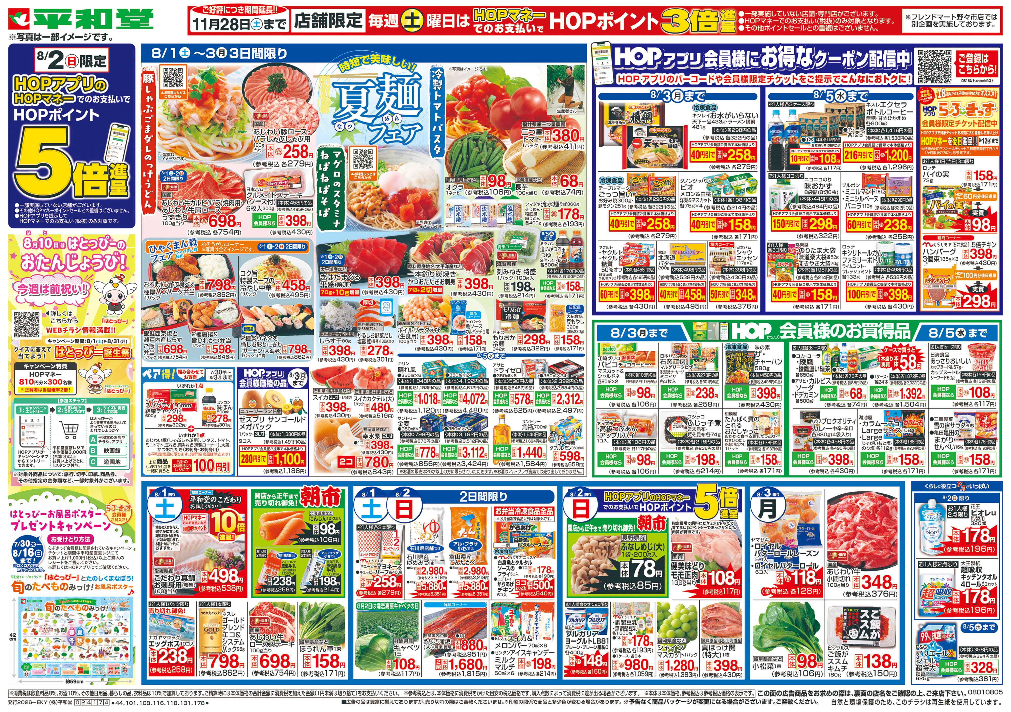 平和堂 8/1（土）～夏麺フェア