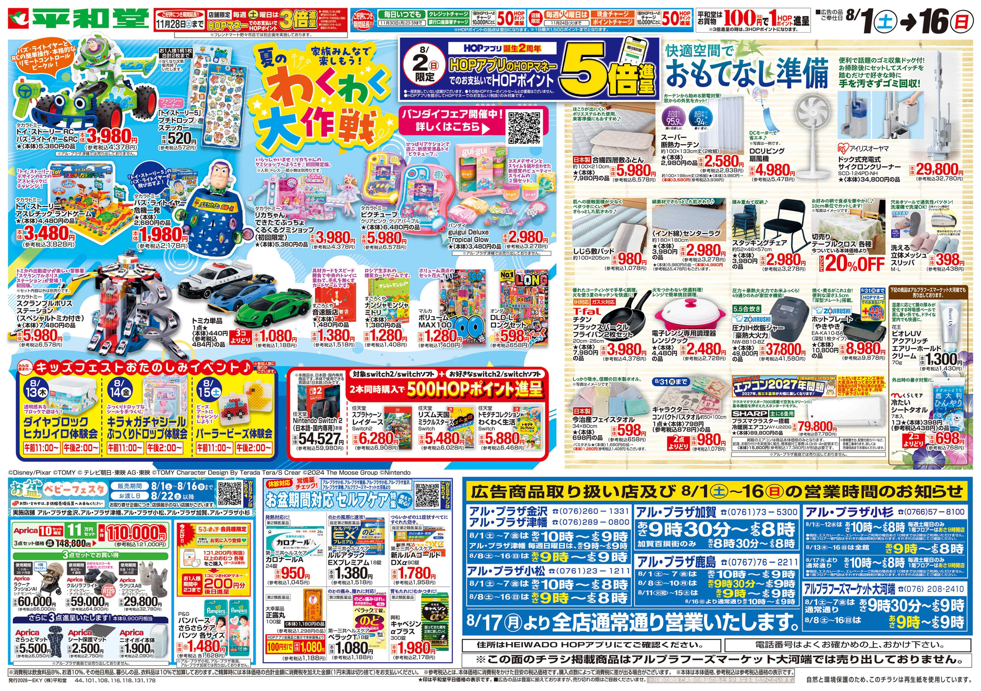 平和堂 8/1（土）～夏のわくわく大作戦