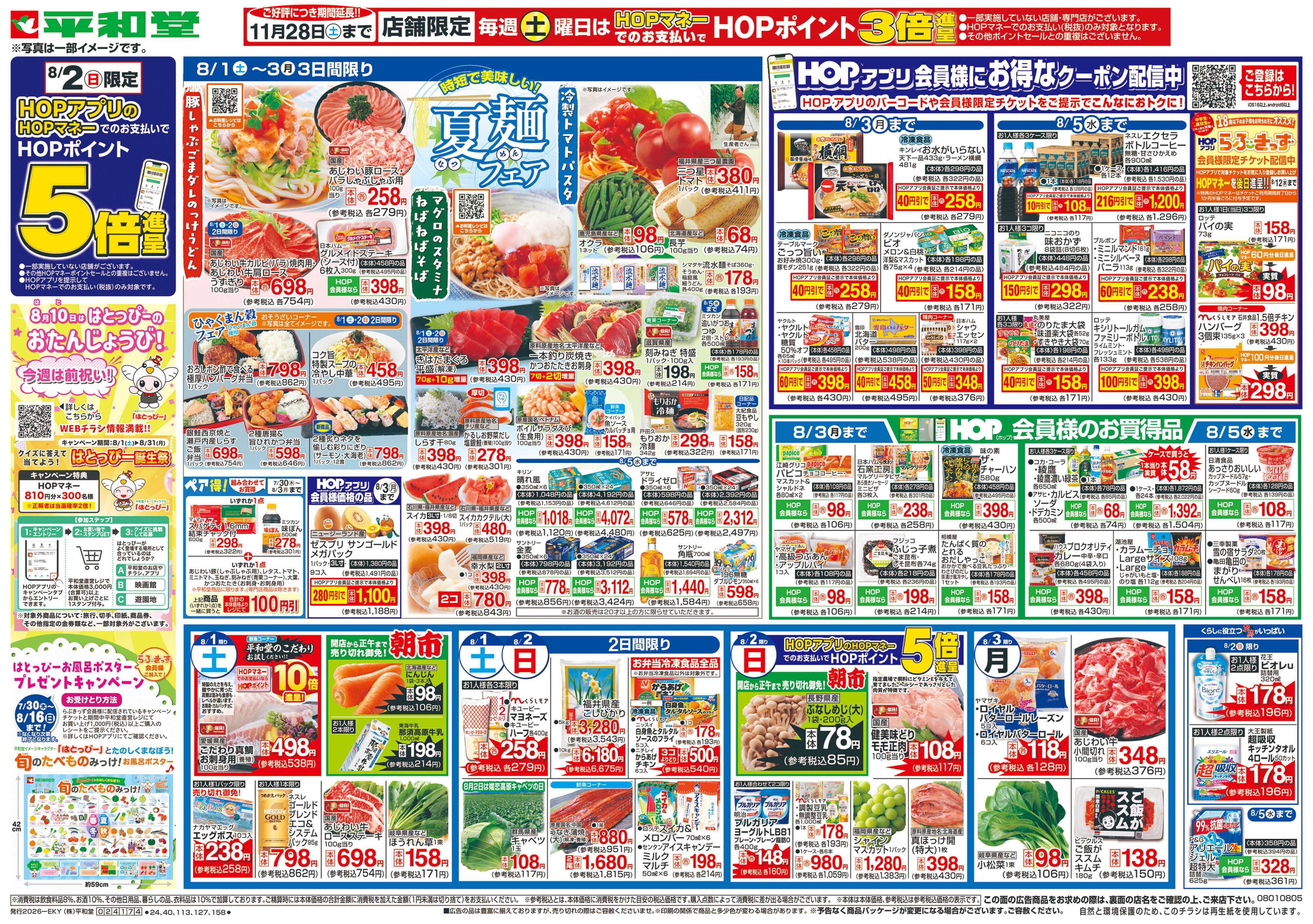 平和堂 8/1（土）～夏麺フェア