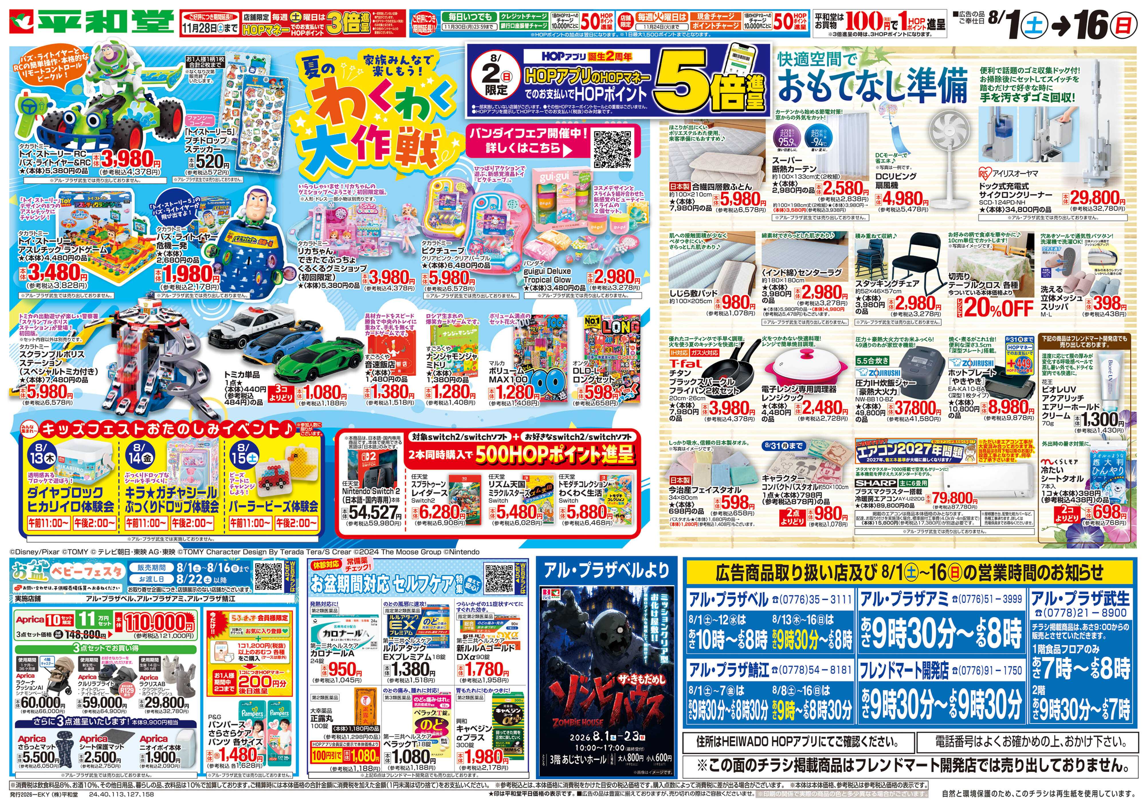 平和堂 8/1（土）～夏のわくわく大作戦