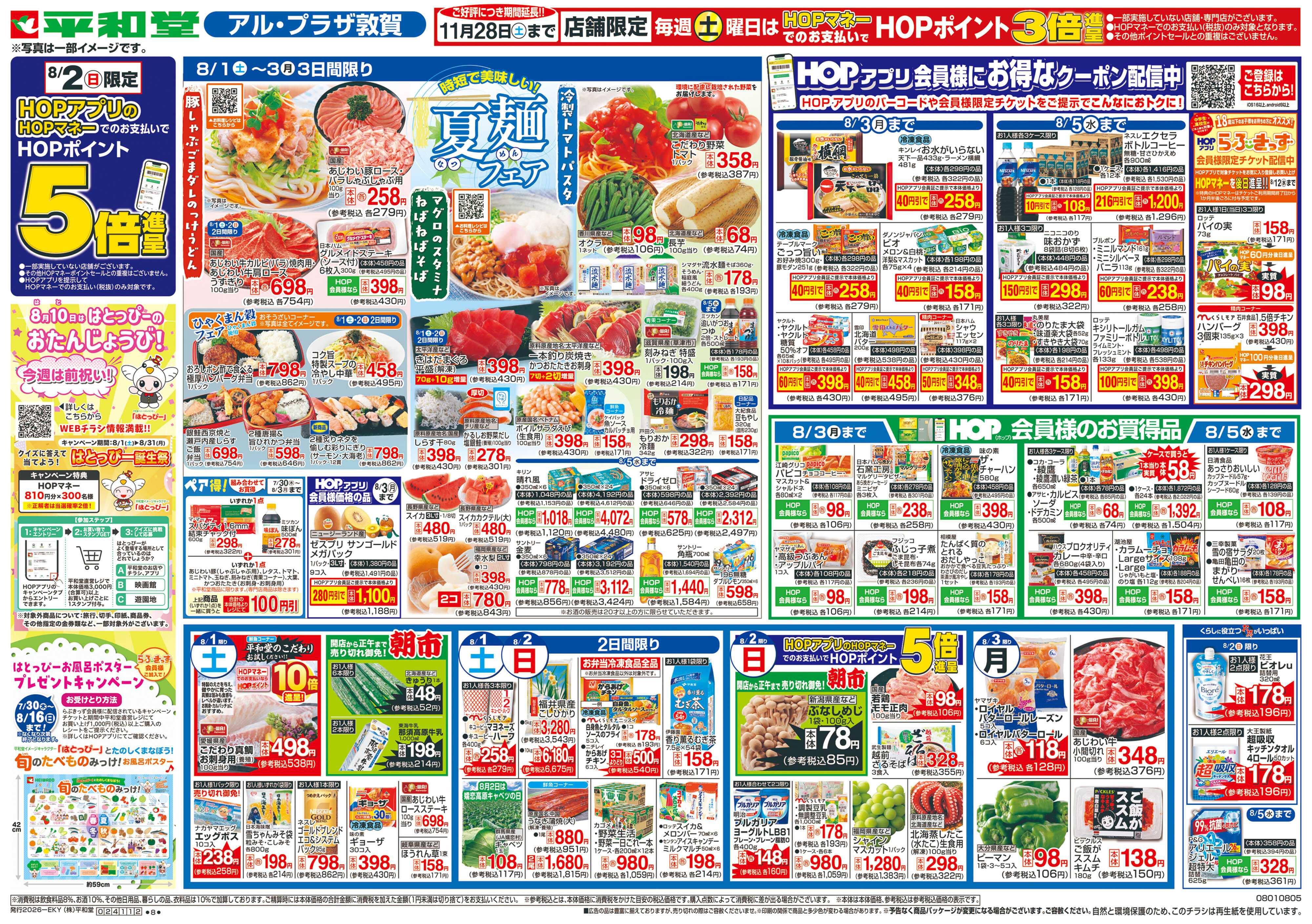平和堂 8/1（土）～夏麺フェア