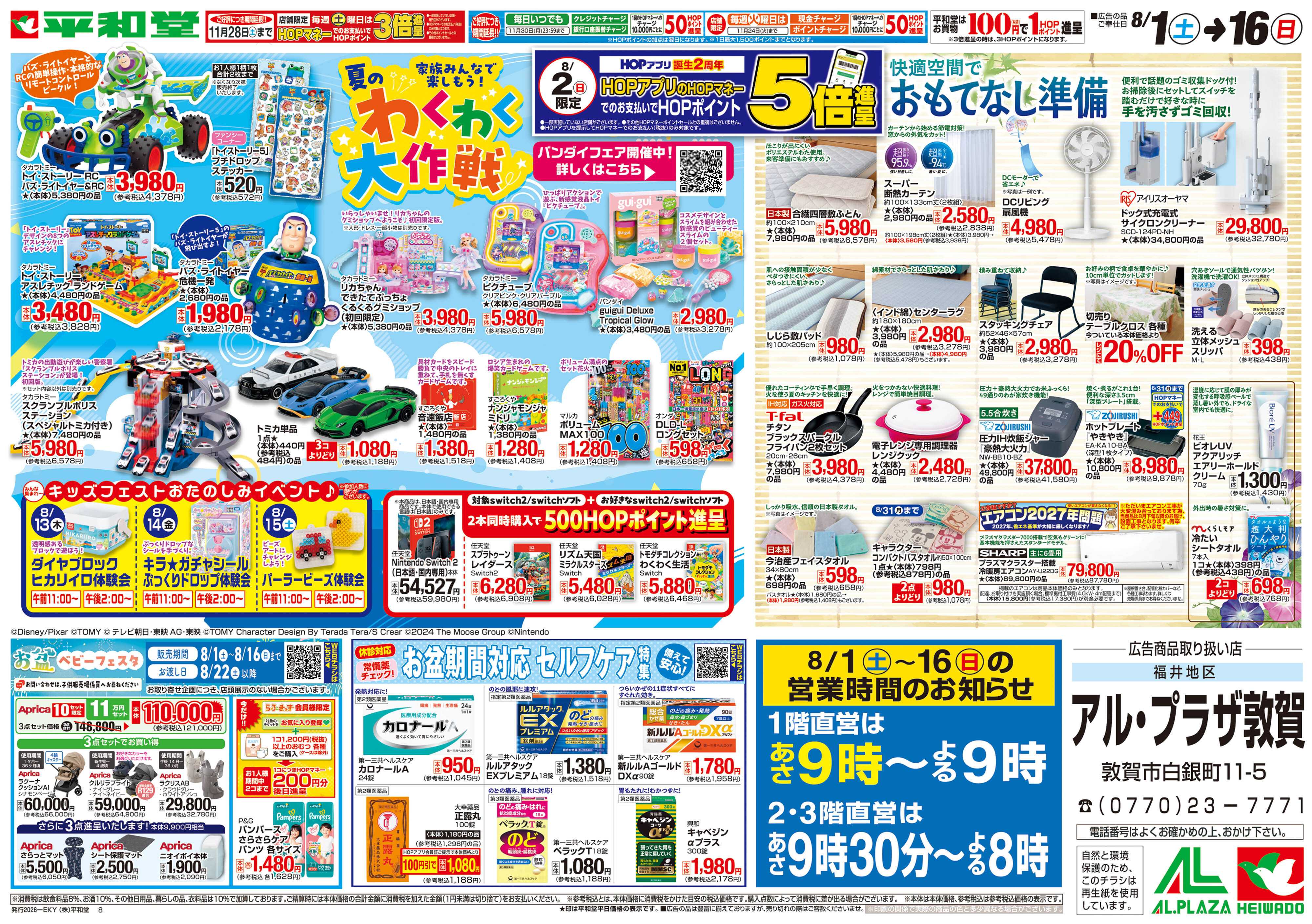 平和堂 8/1（土）～夏のわくわく大作戦