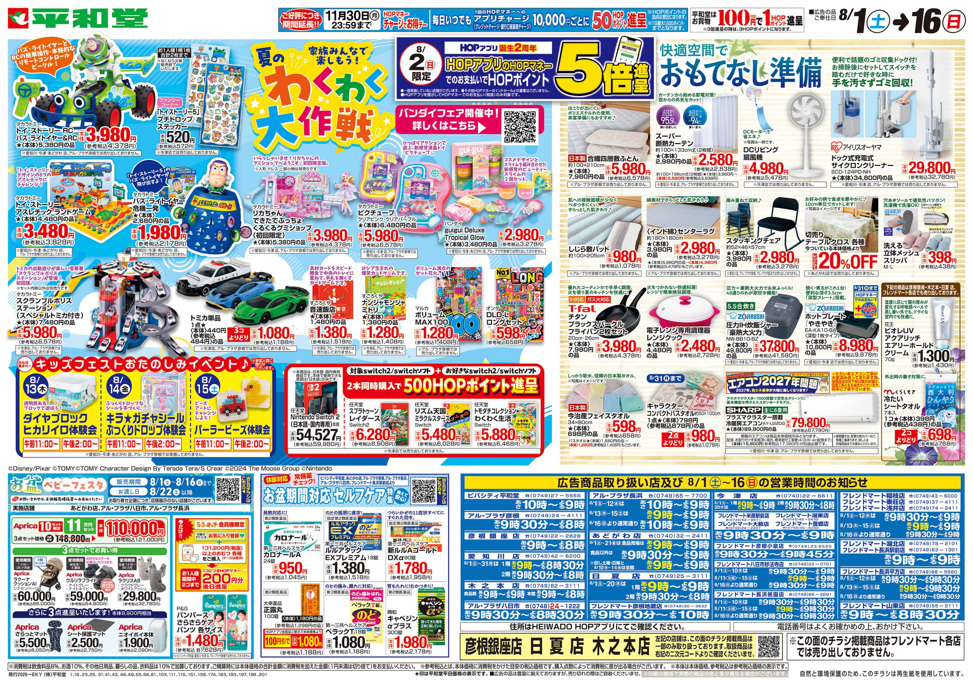 平和堂 8/1（土）～夏のわくわく大作戦