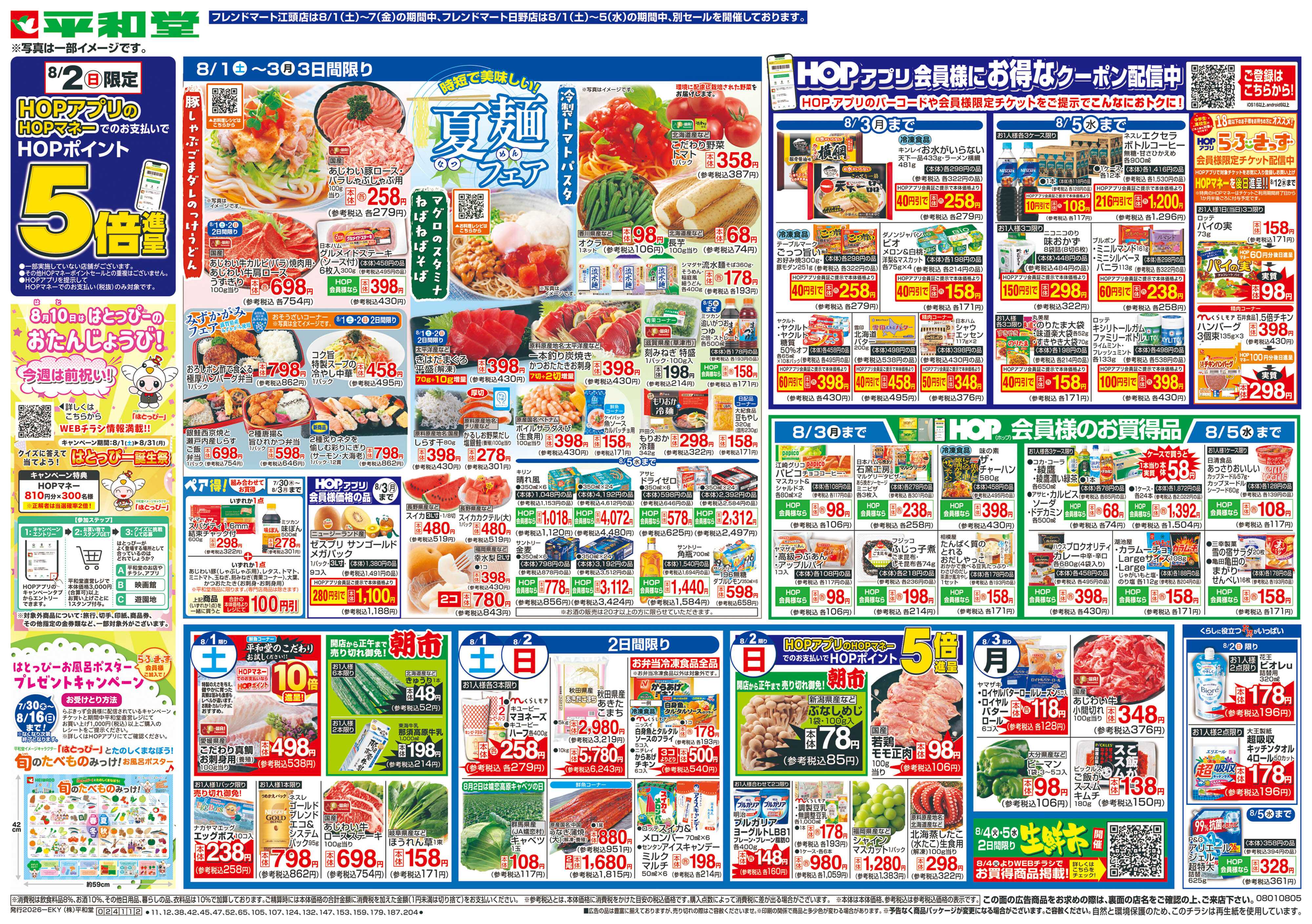 平和堂 8/1（土）～夏麺フェア