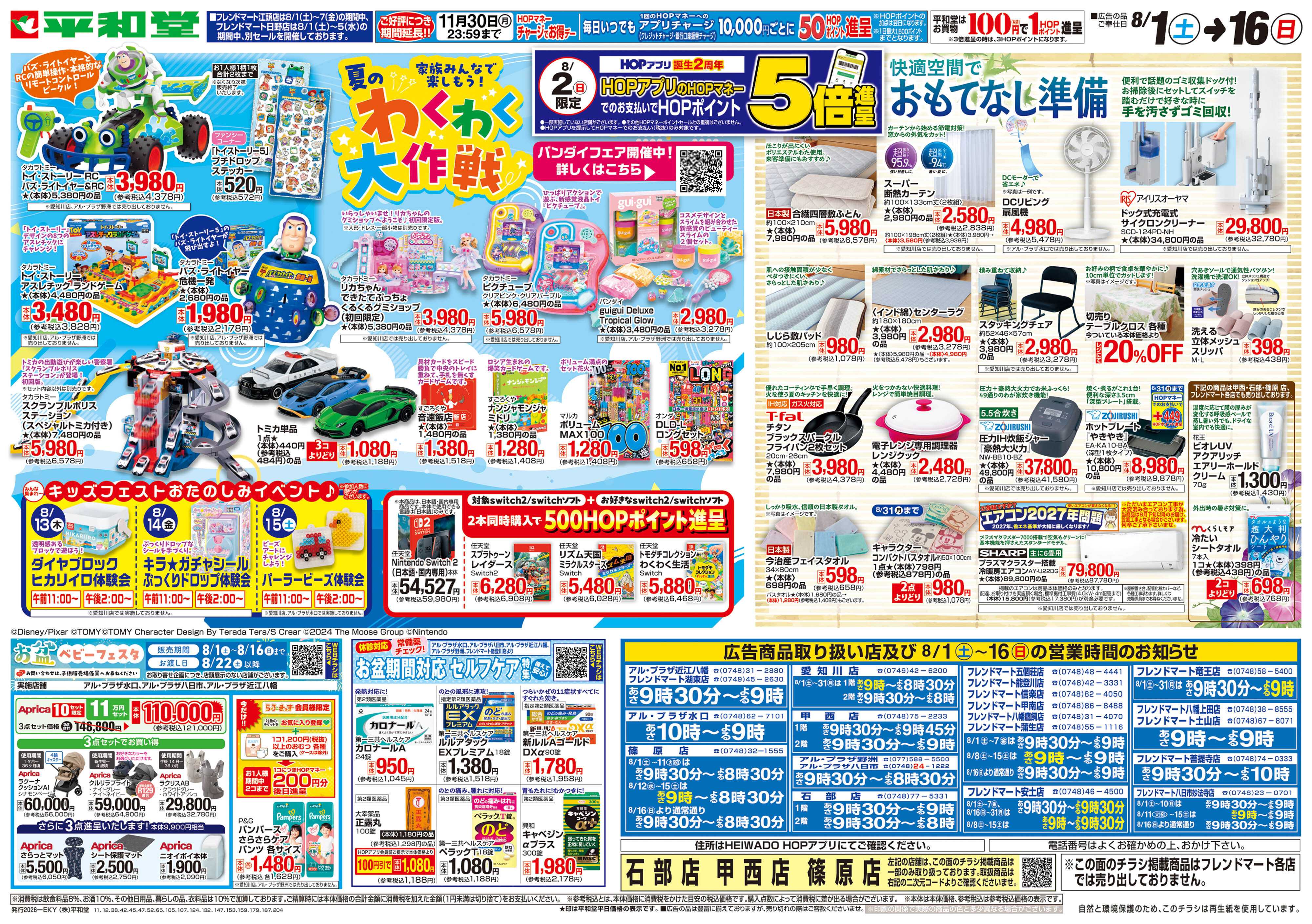 平和堂 8/1（土）～夏のわくわく大作戦