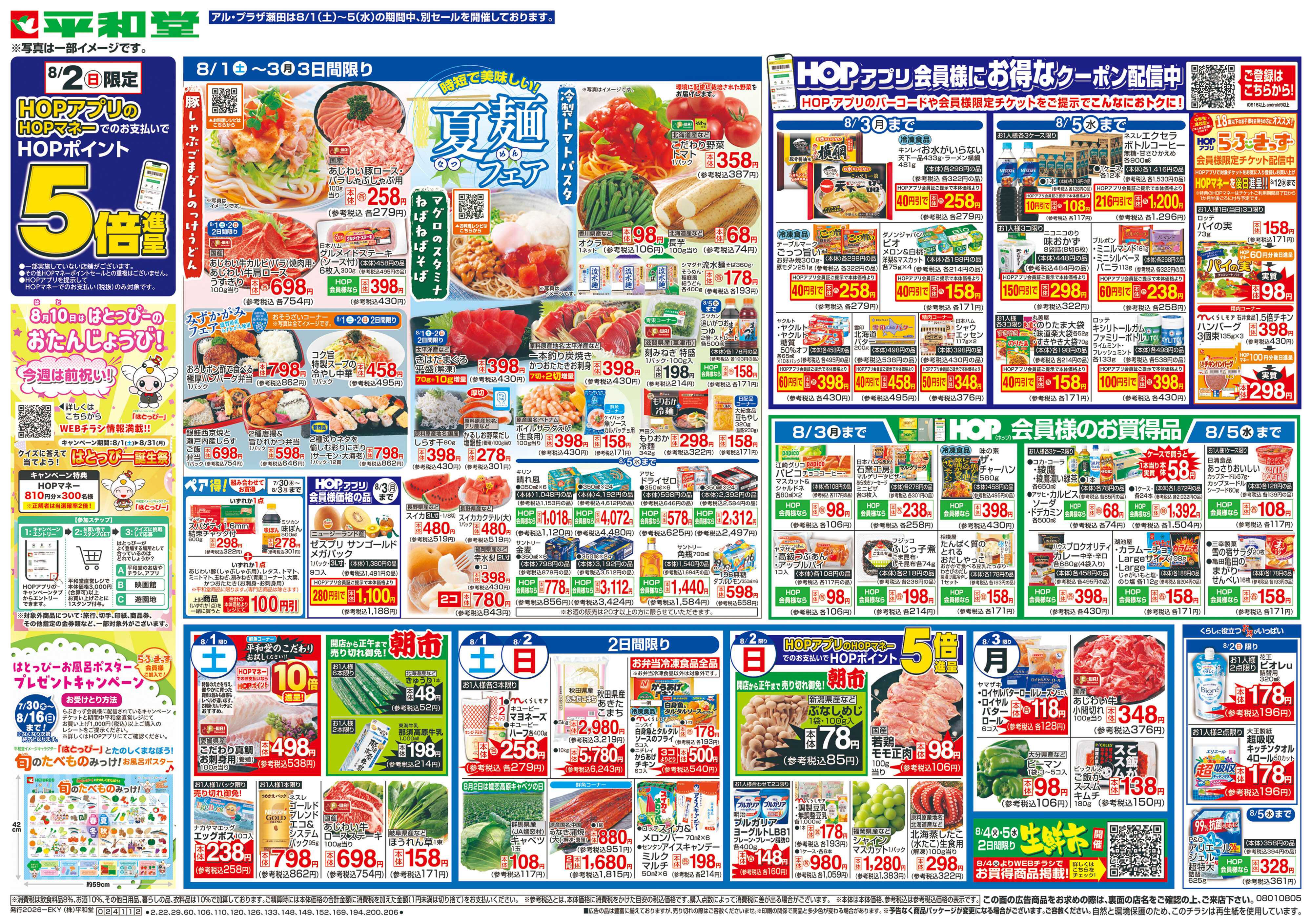 平和堂 8/1（土）～夏麺フェア