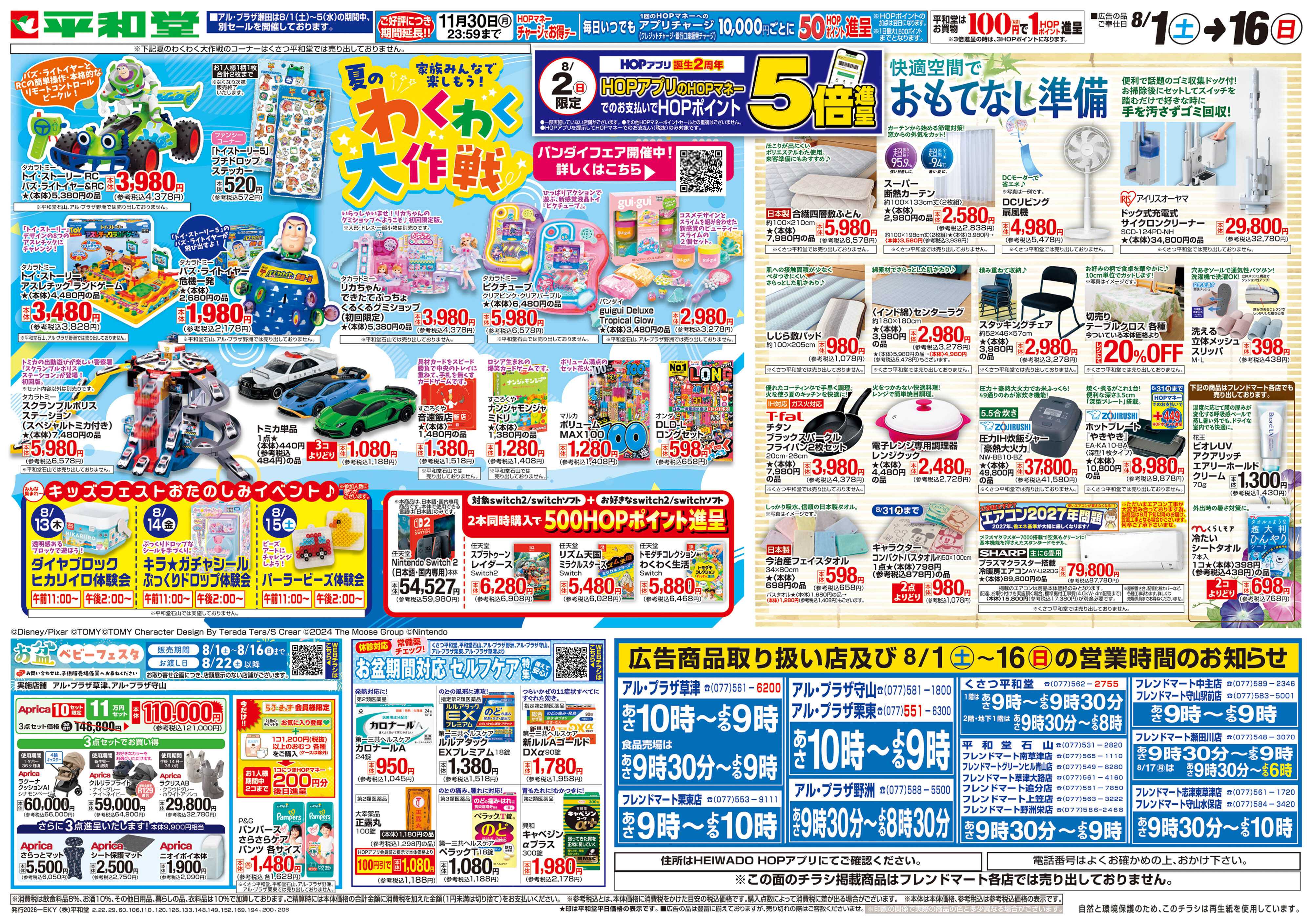 平和堂 8/1（土）～夏のわくわく大作戦