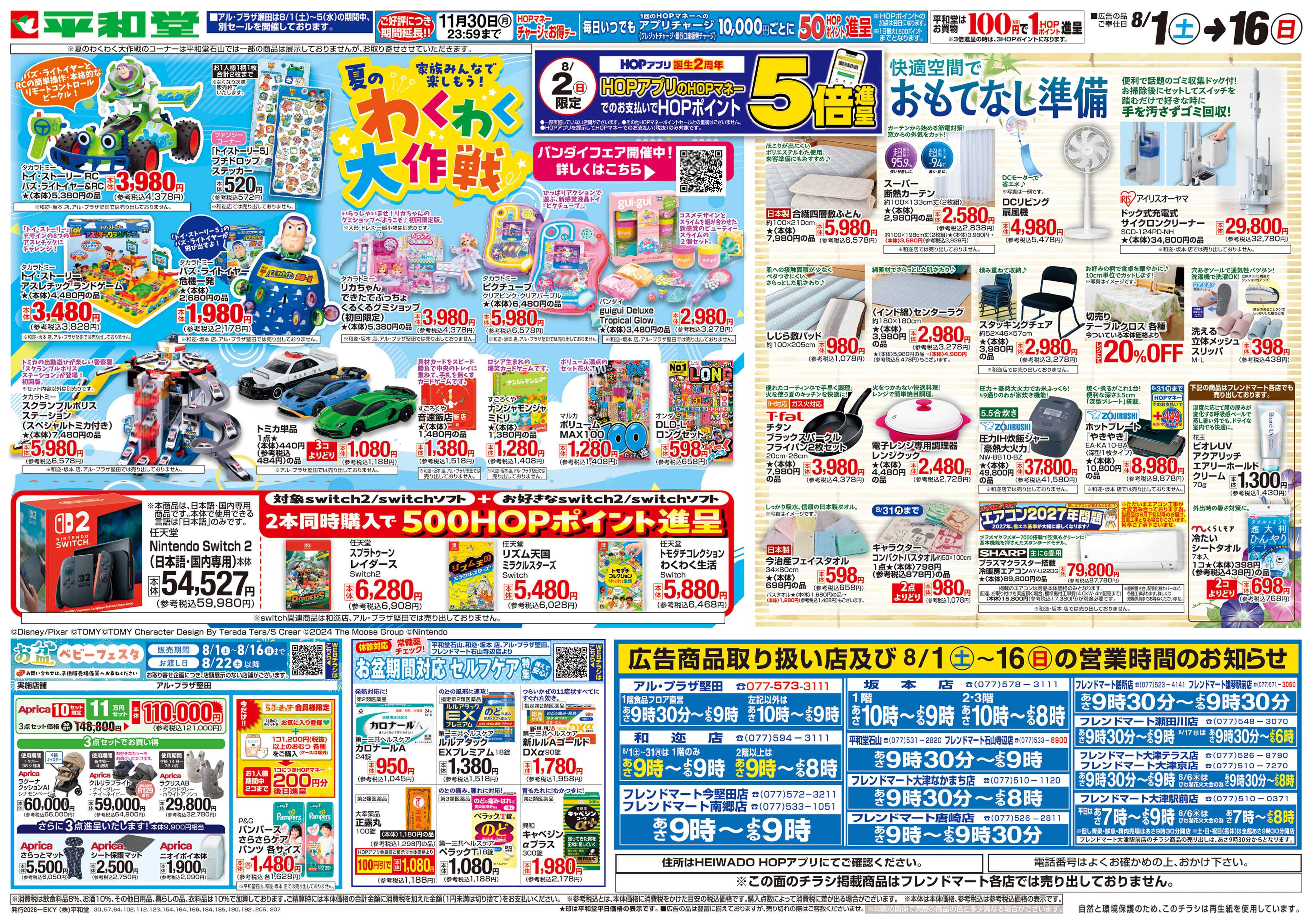 平和堂 8/1（土）～夏のわくわく大作戦