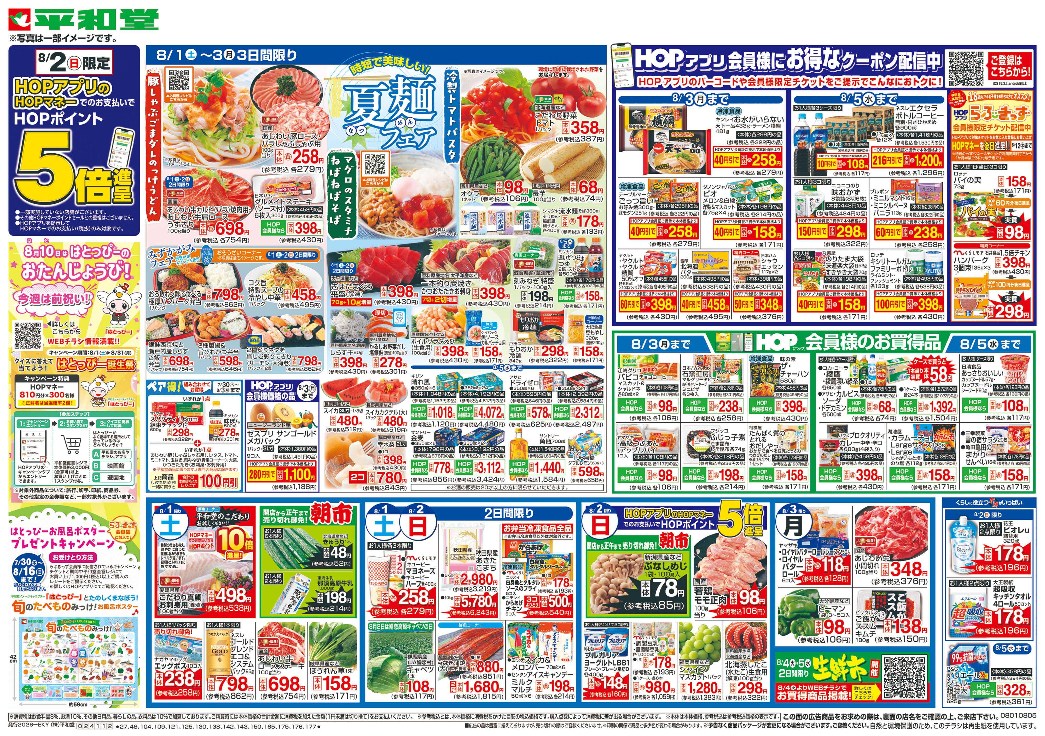 平和堂 8/1（土）～夏麺フェア