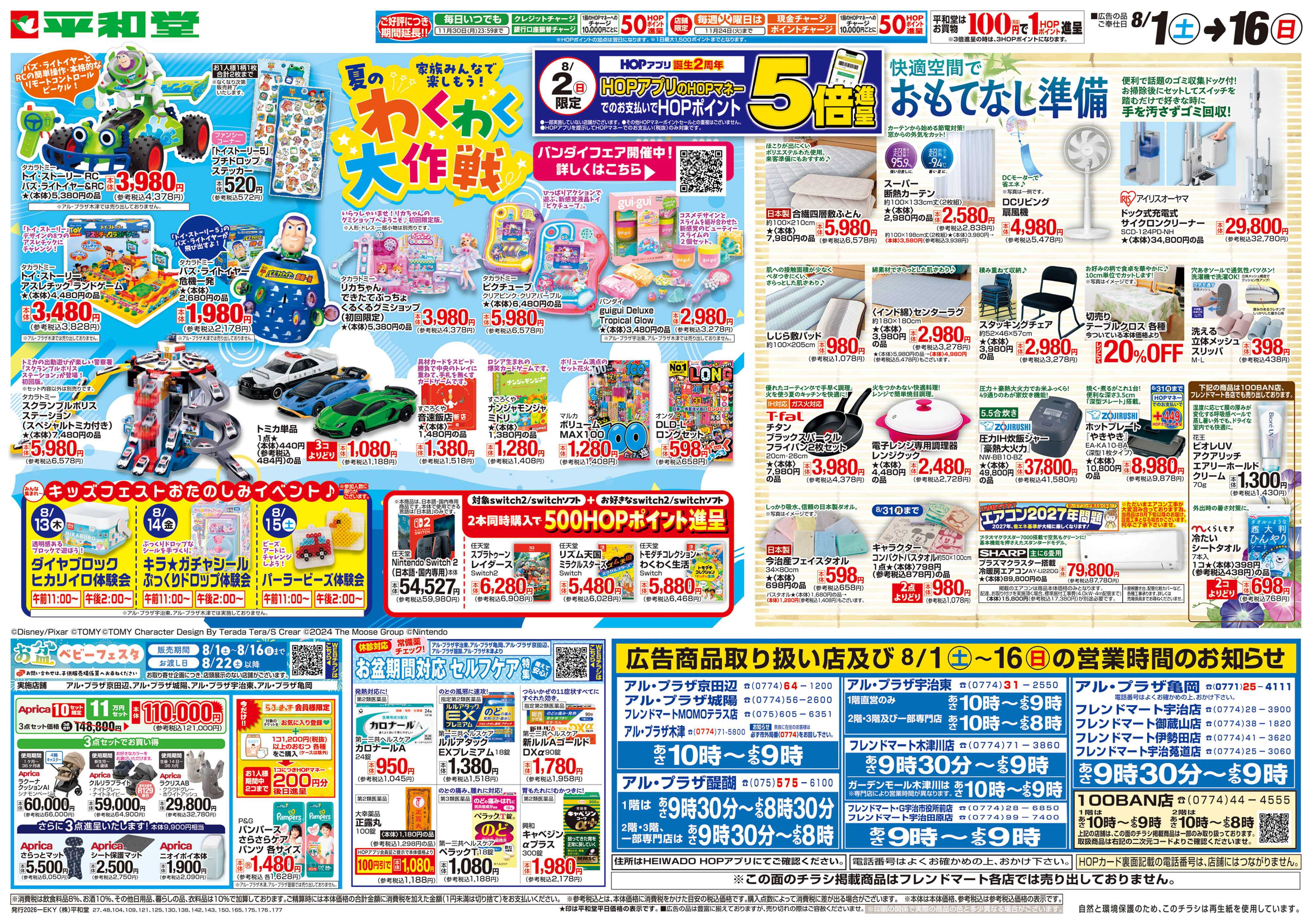平和堂 8/1（土）～夏のわくわく大作戦
