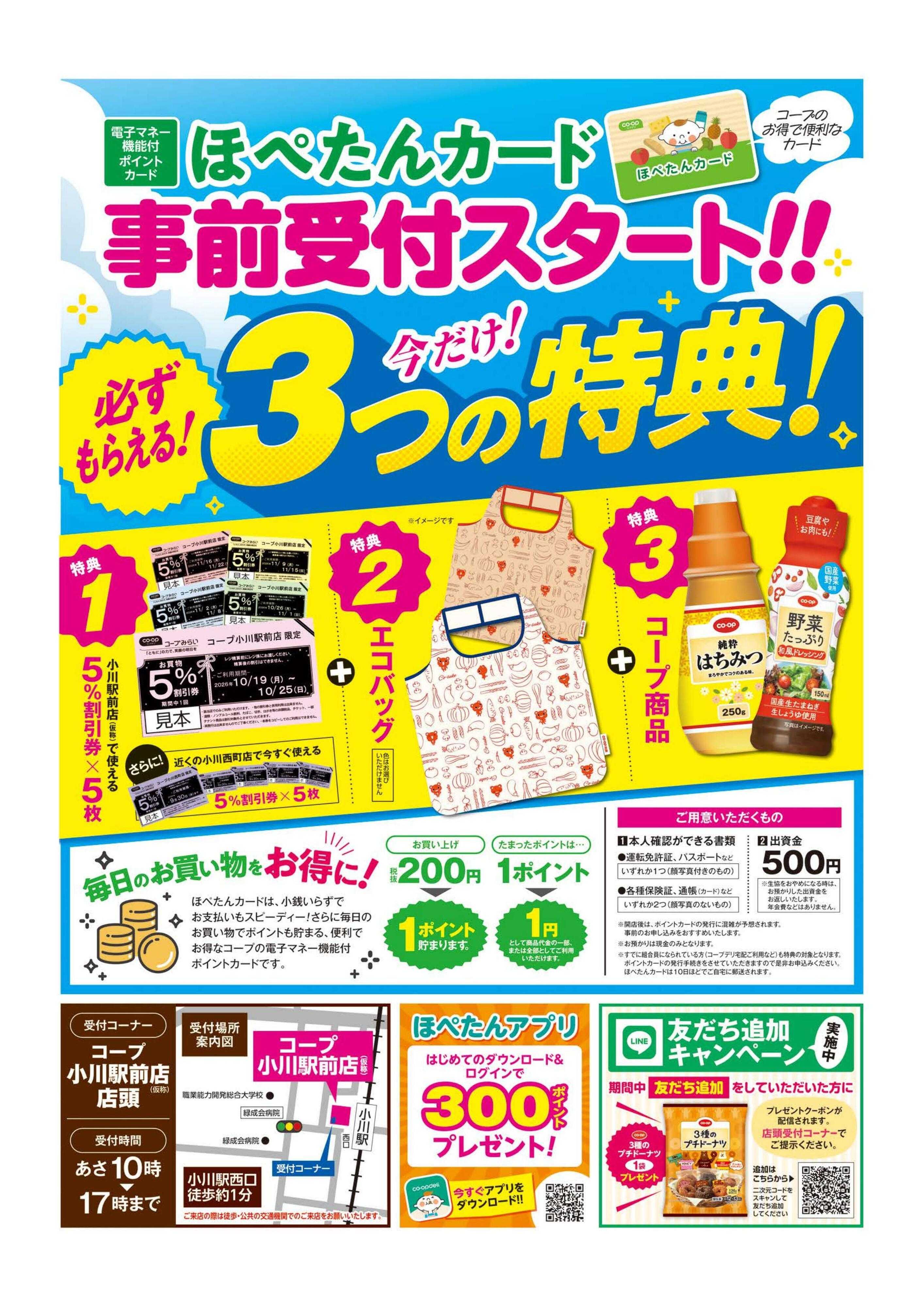 コープみらい 小川駅前店（仮称）予告第1弾