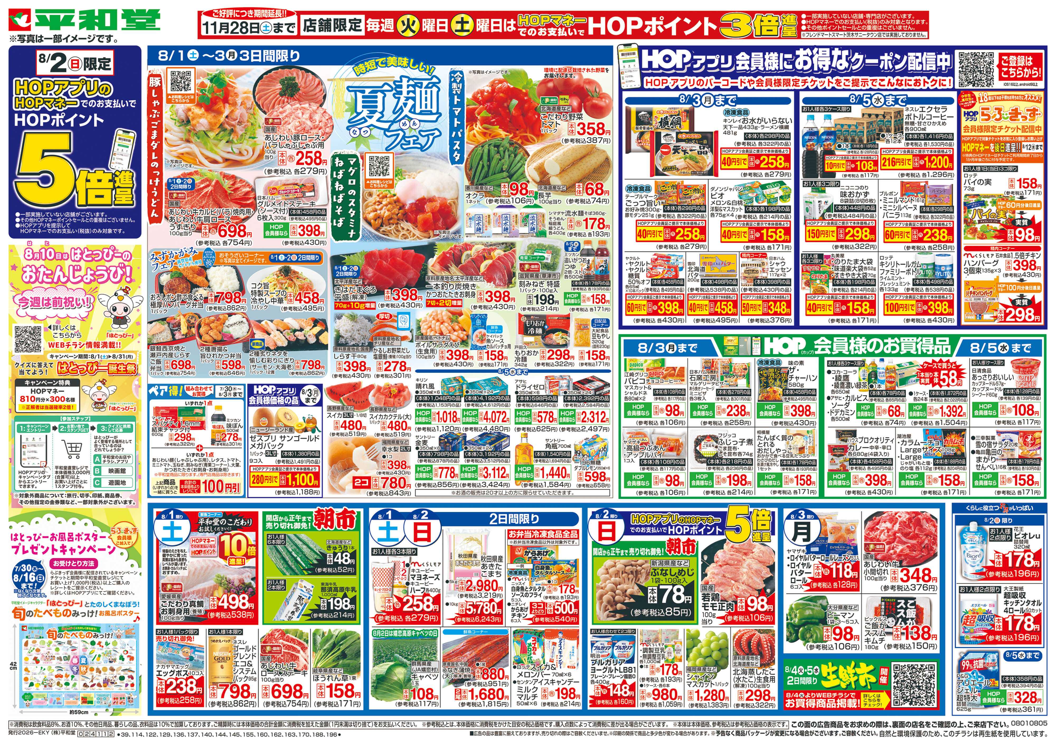 平和堂 8/1（土）～夏麺フェア