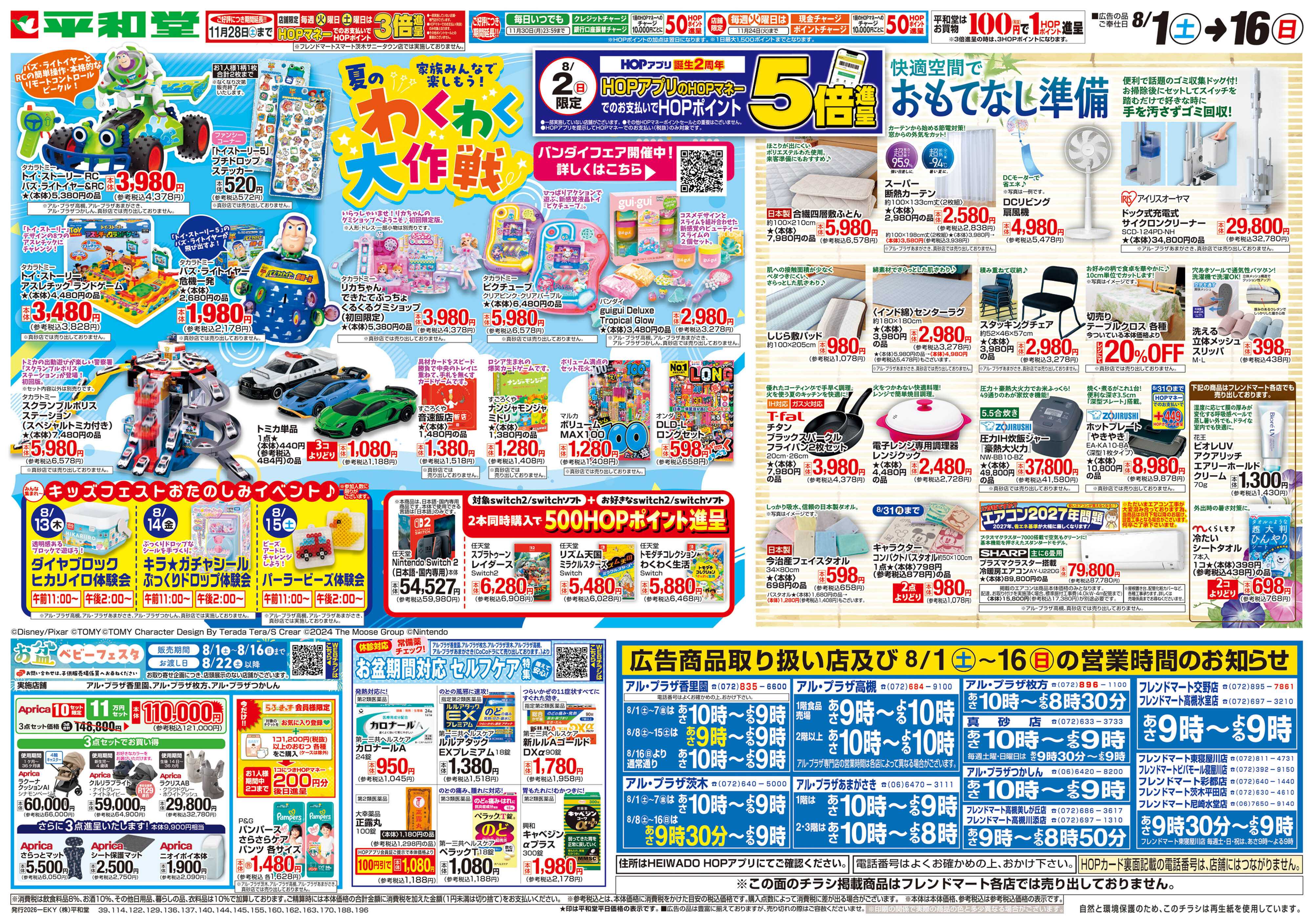 平和堂 8/1（土）～夏のわくわく大作戦