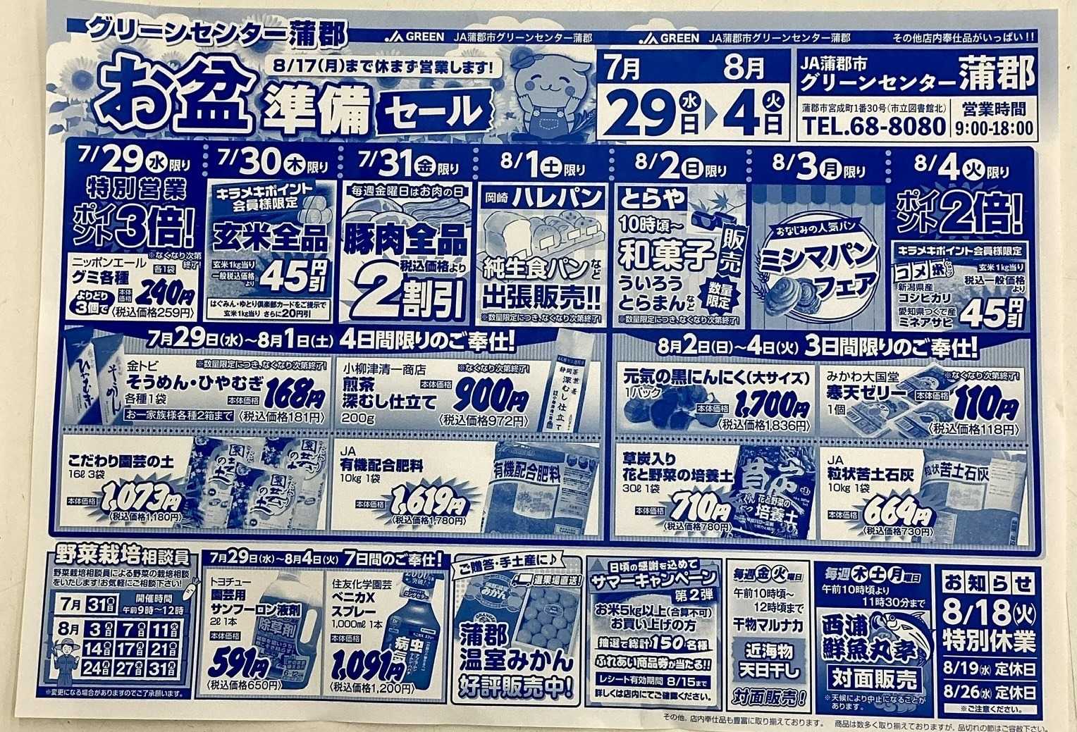 JA蒲郡市 お盆準備セール