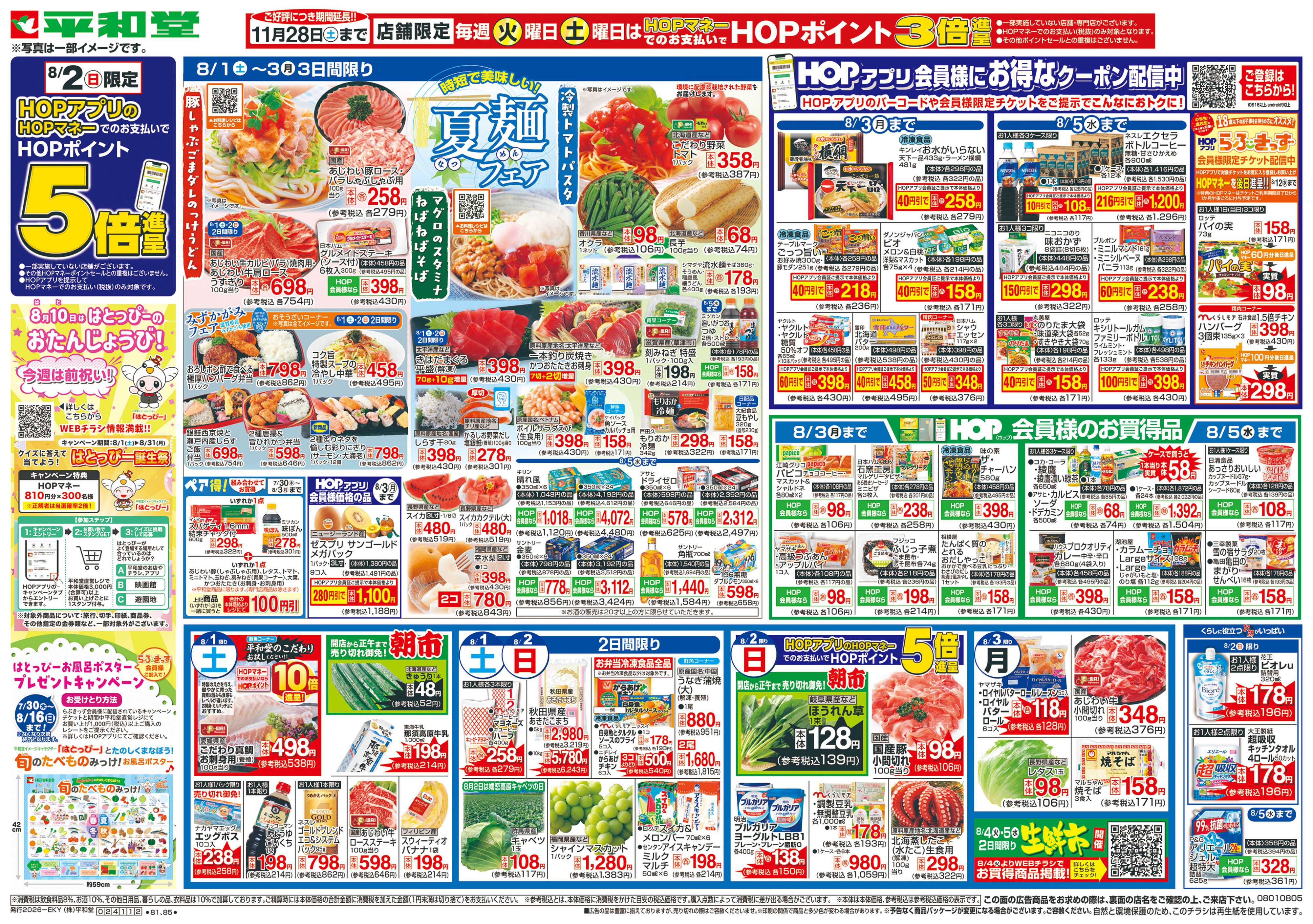 平和堂 8/1（土）～夏麺フェア