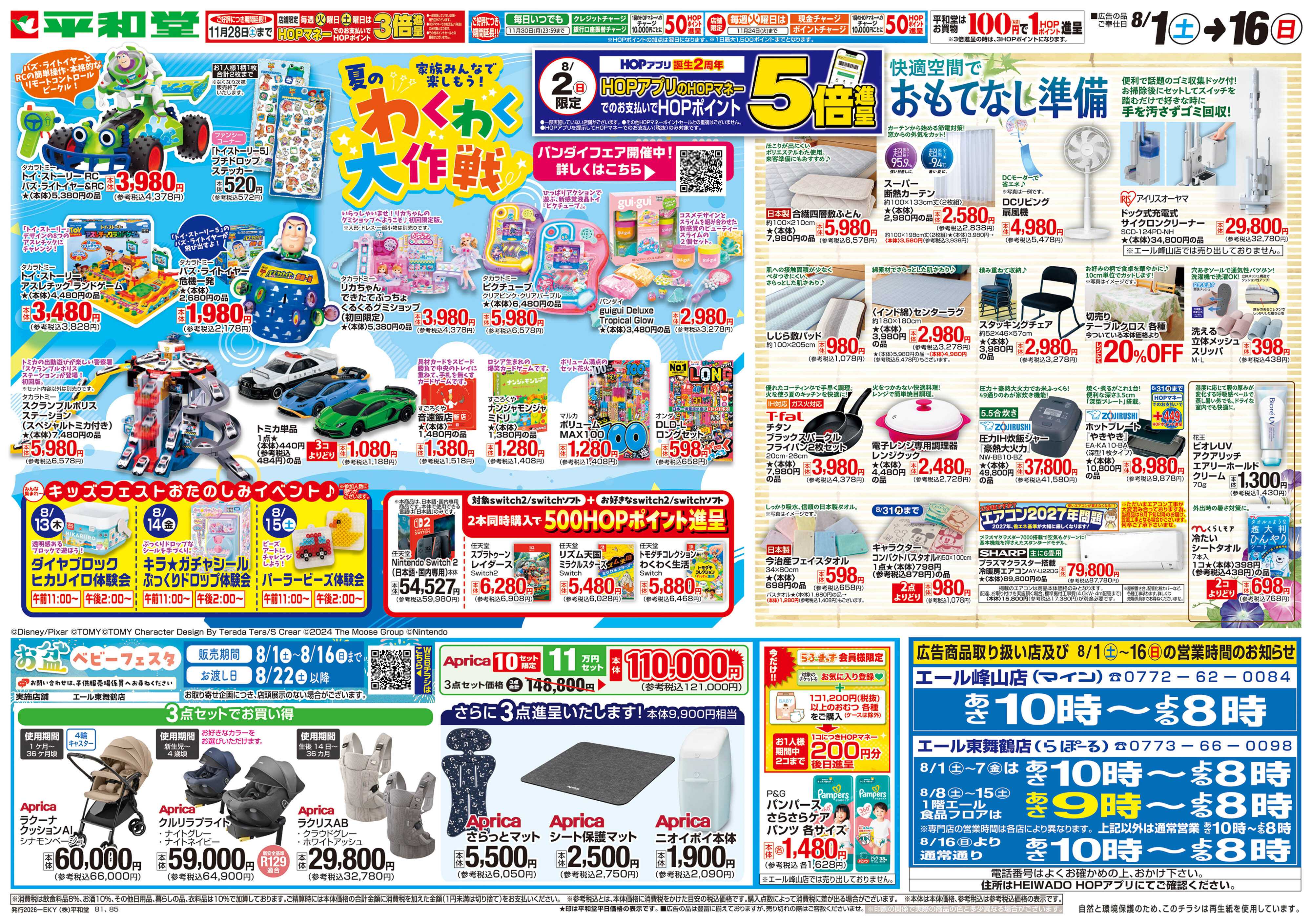 平和堂 8/1（土）～夏のわくわく大作戦