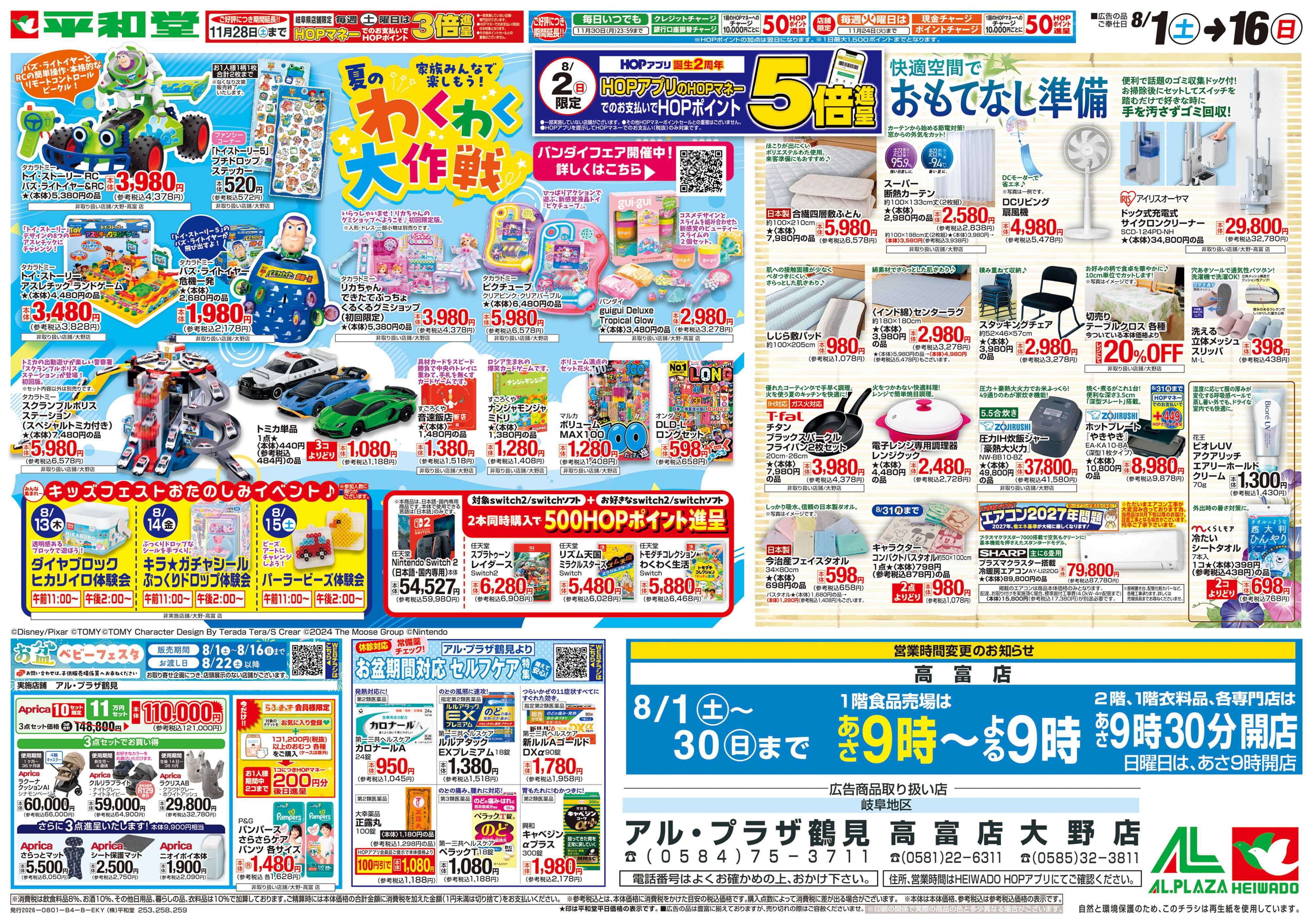 平和堂 8/1（土）～夏のわくわく大作戦